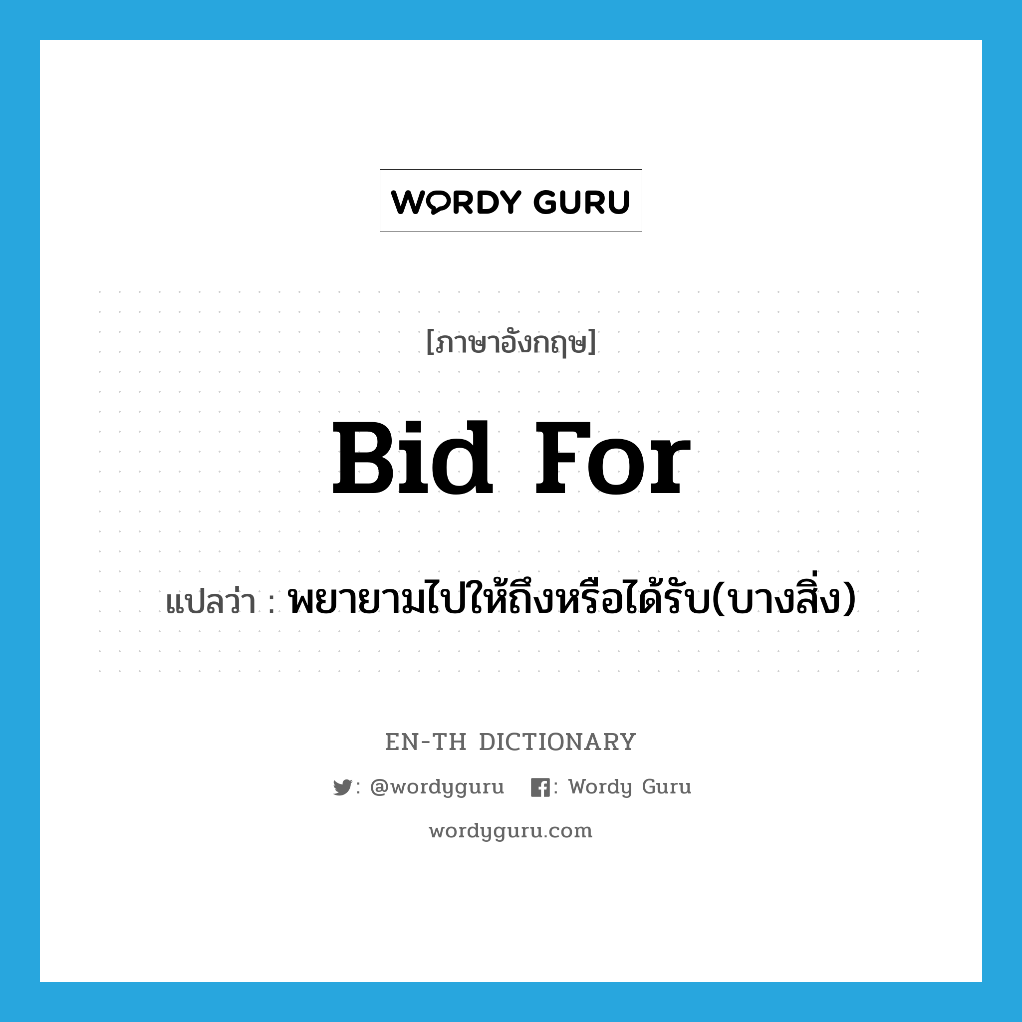 bid for แปลว่า?, คำศัพท์ภาษาอังกฤษ bid for แปลว่า พยายามไปให้ถึงหรือได้รับ(บางสิ่ง) ประเภท PHRV หมวด PHRV