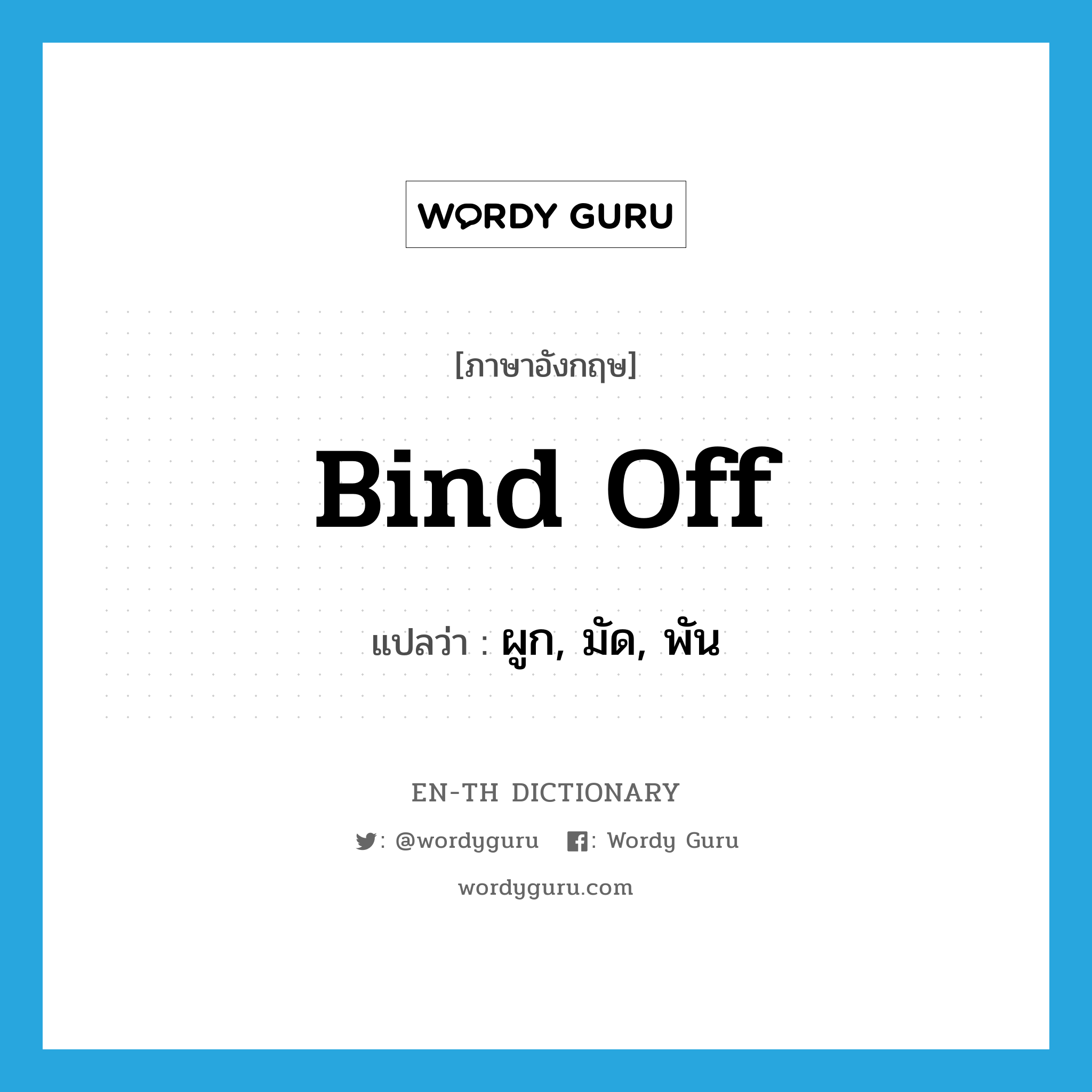 bind off แปลว่า?, คำศัพท์ภาษาอังกฤษ bind off แปลว่า ผูก, มัด, พัน ประเภท PHRV หมวด PHRV