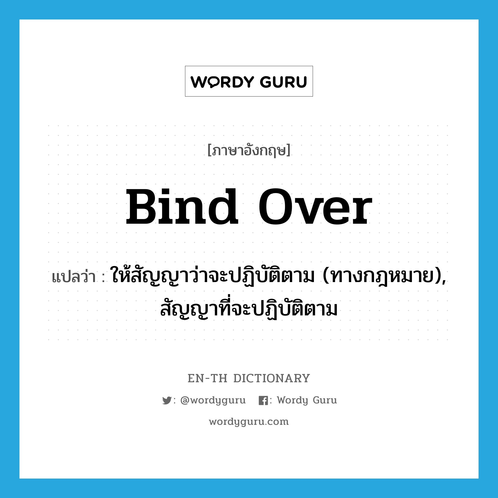 bind over แปลว่า?, คำศัพท์ภาษาอังกฤษ bind over แปลว่า ให้สัญญาว่าจะปฏิบัติตาม (ทางกฎหมาย), สัญญาที่จะปฏิบัติตาม ประเภท PHRV หมวด PHRV