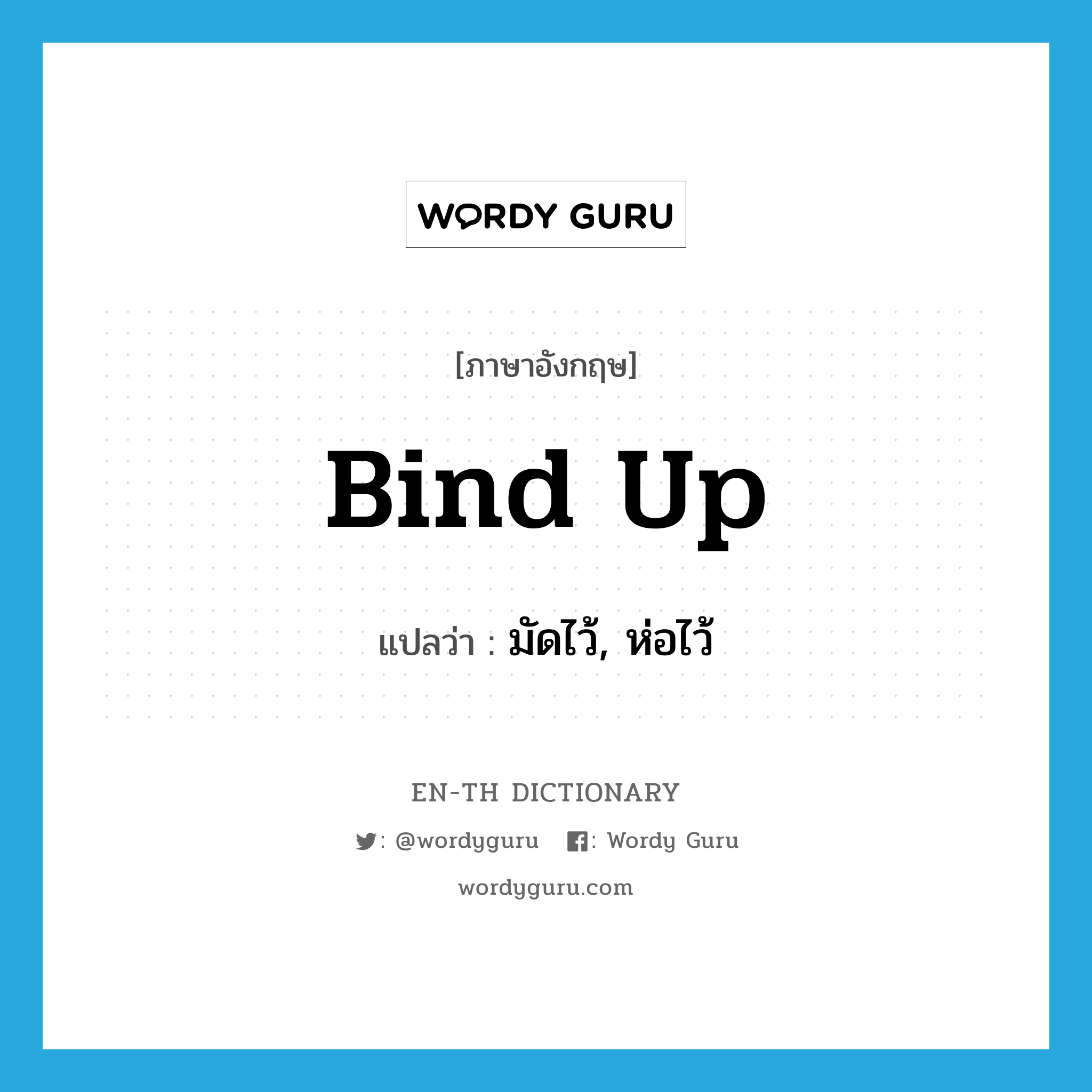 bind up แปลว่า?, คำศัพท์ภาษาอังกฤษ bind up แปลว่า มัดไว้, ห่อไว้ ประเภท PHRV หมวด PHRV