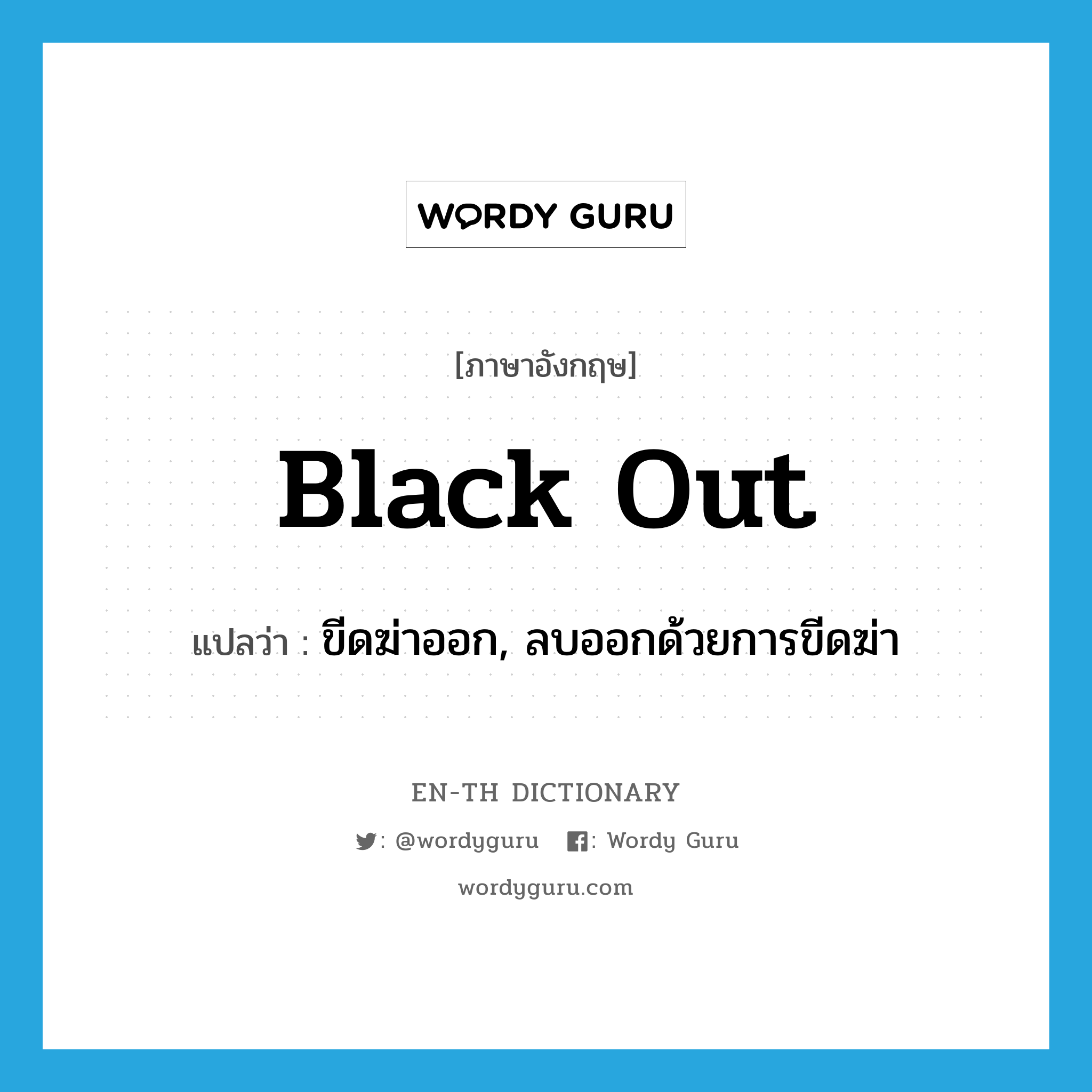 black out แปลว่า?, คำศัพท์ภาษาอังกฤษ black out แปลว่า ขีดฆ่าออก, ลบออกด้วยการขีดฆ่า ประเภท PHRV หมวด PHRV