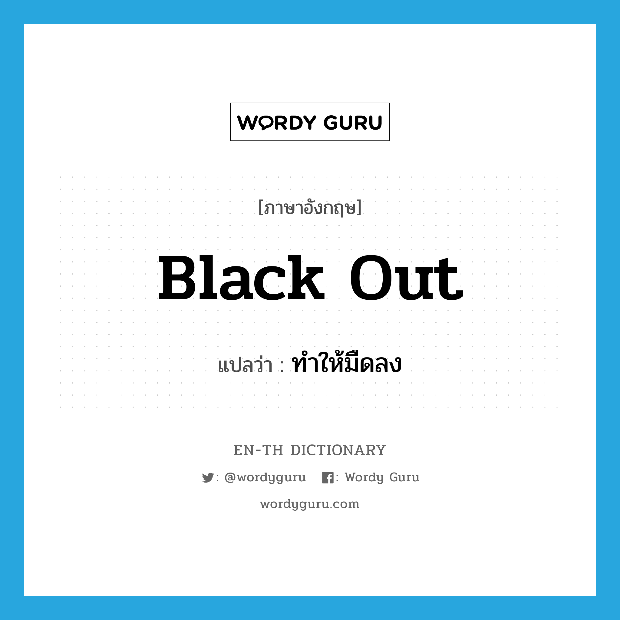 black out แปลว่า?, คำศัพท์ภาษาอังกฤษ black out แปลว่า ทำให้มืดลง ประเภท PHRV หมวด PHRV