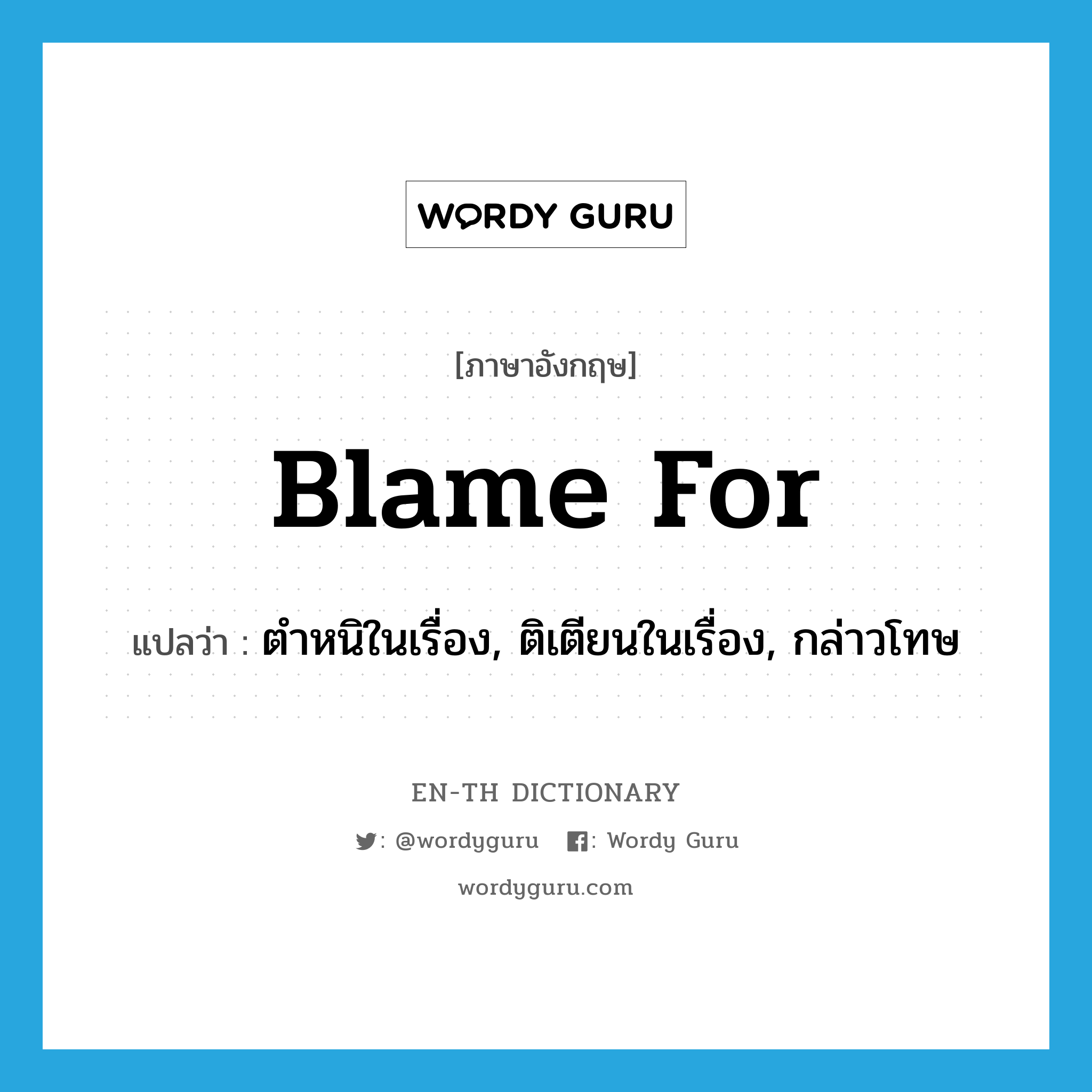 blame for แปลว่า?, คำศัพท์ภาษาอังกฤษ blame for แปลว่า ตำหนิในเรื่อง, ติเตียนในเรื่อง, กล่าวโทษ ประเภท PHRV หมวด PHRV