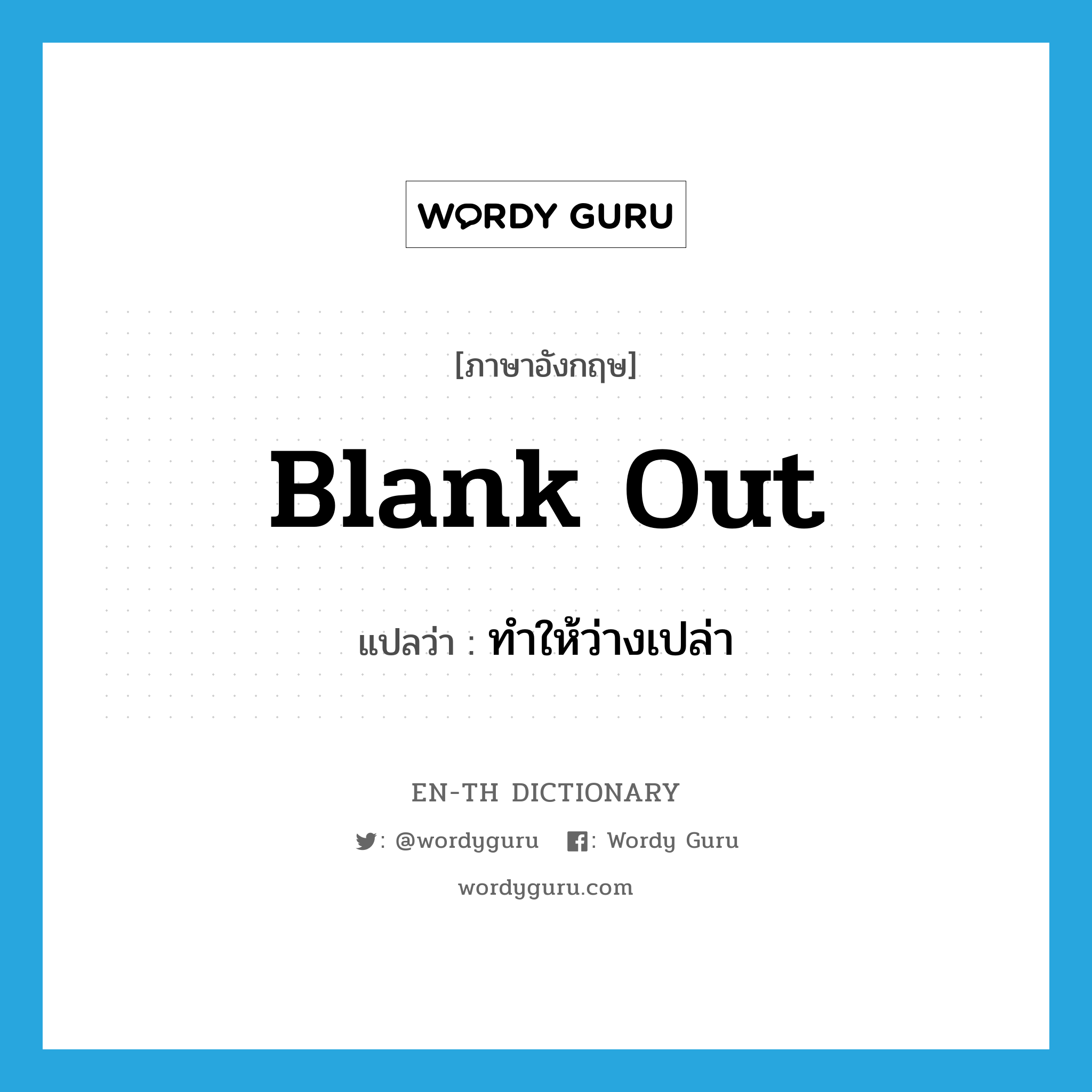 blank out แปลว่า?, คำศัพท์ภาษาอังกฤษ blank out แปลว่า ทำให้ว่างเปล่า ประเภท PHRV หมวด PHRV