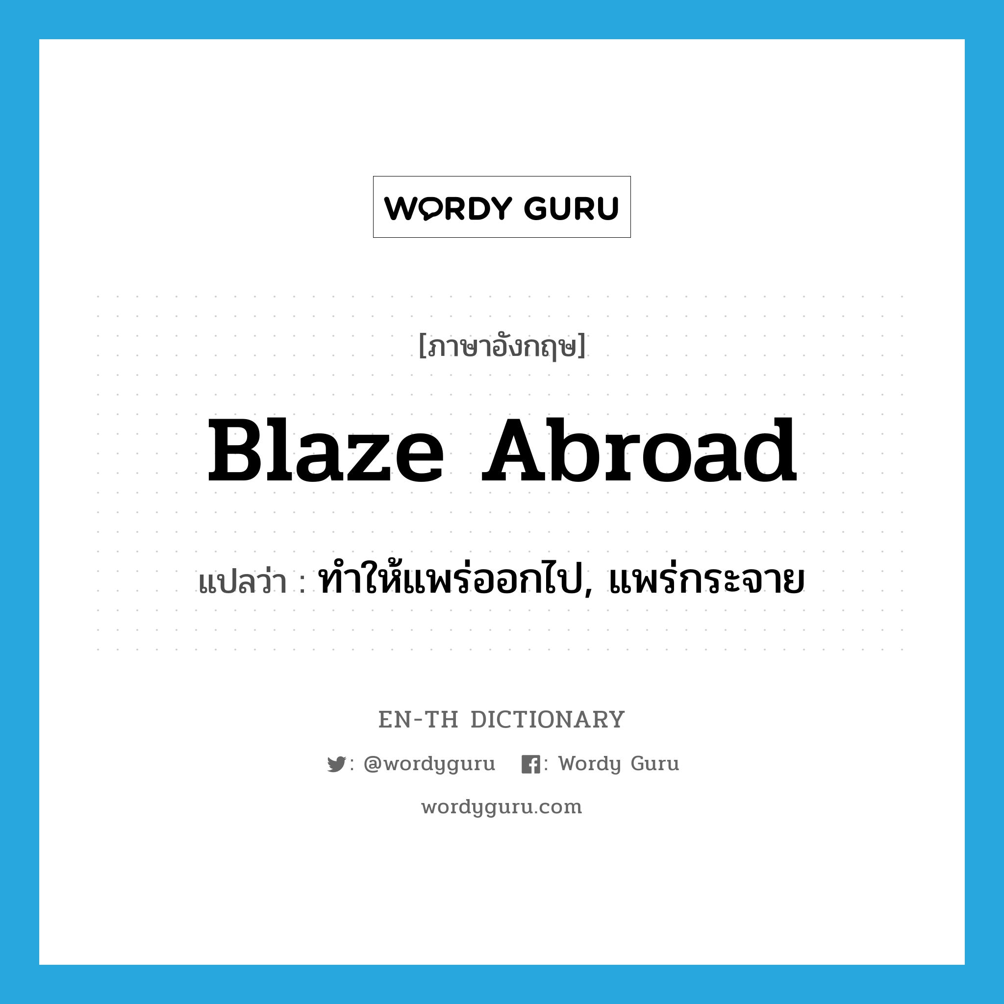 blaze abroad แปลว่า?, คำศัพท์ภาษาอังกฤษ blaze abroad แปลว่า ทำให้แพร่ออกไป, แพร่กระจาย ประเภท PHRV หมวด PHRV