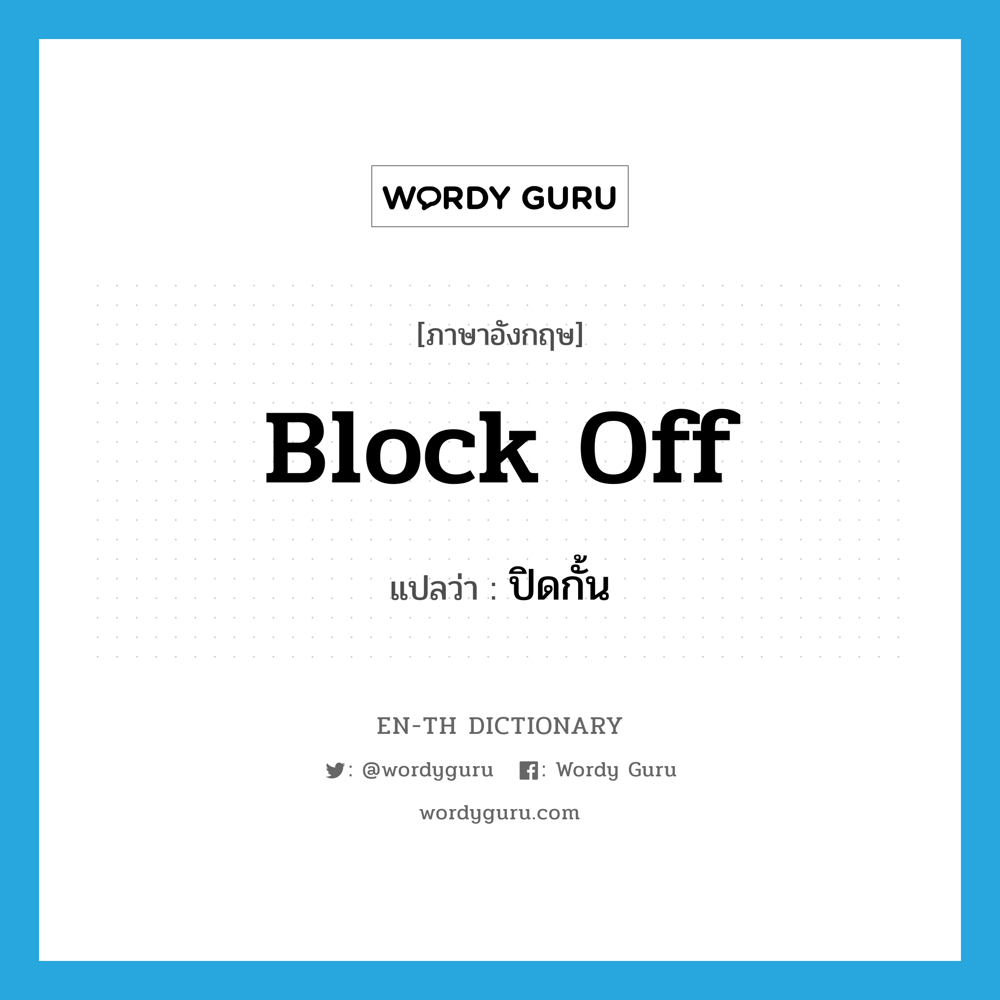 block off แปลว่า?, คำศัพท์ภาษาอังกฤษ block off แปลว่า ปิดกั้น ประเภท PHRV หมวด PHRV