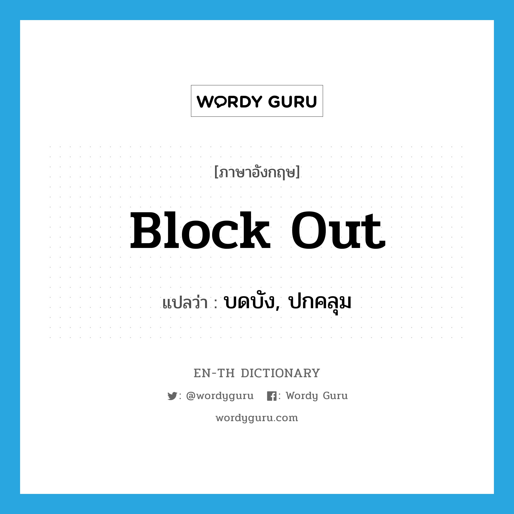 block out แปลว่า?, คำศัพท์ภาษาอังกฤษ block out แปลว่า บดบัง, ปกคลุม ประเภท PHRV หมวด PHRV