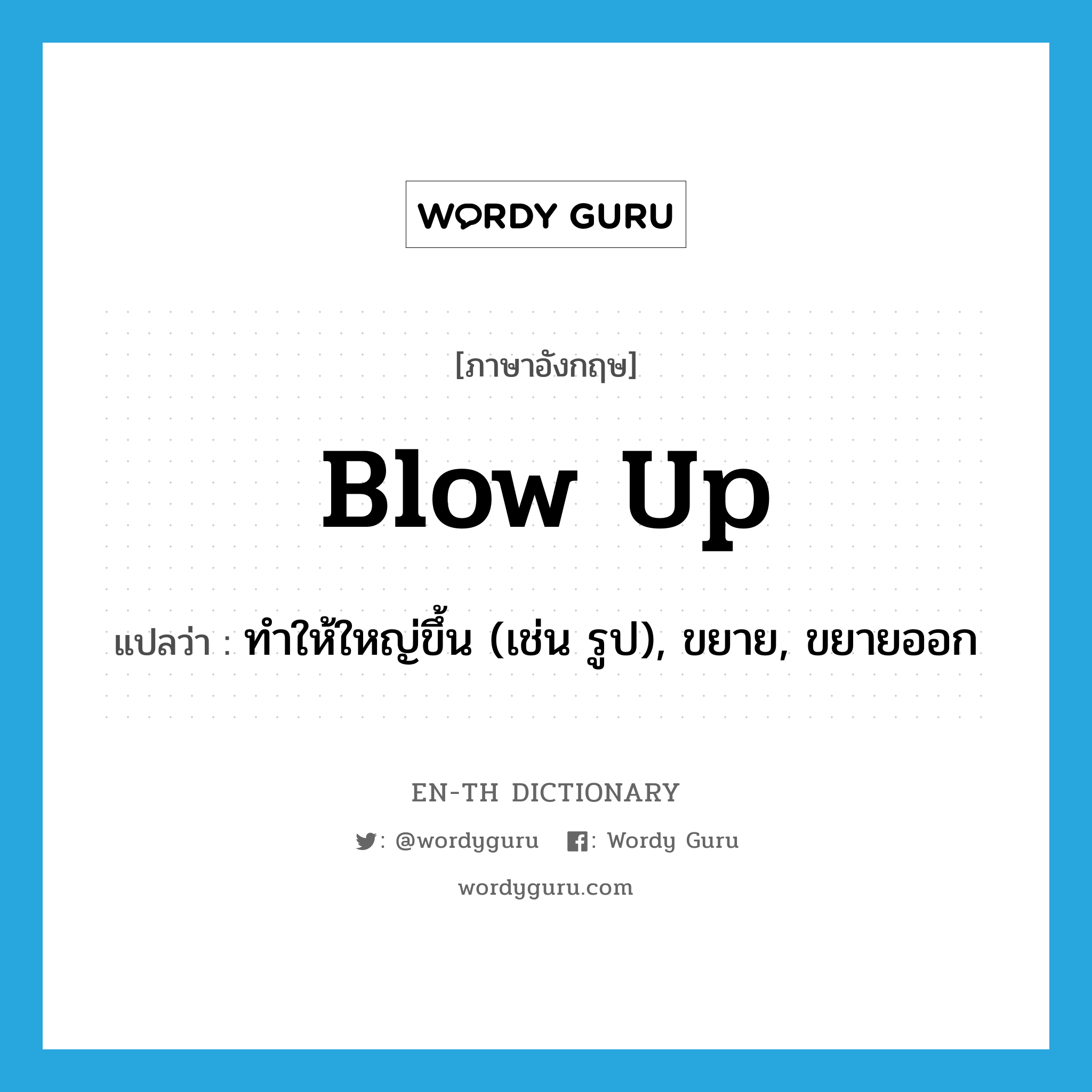 blow up แปลว่า?, คำศัพท์ภาษาอังกฤษ blow up แปลว่า ทำให้ใหญ่ขึ้น (เช่น รูป), ขยาย, ขยายออก ประเภท PHRV หมวด PHRV