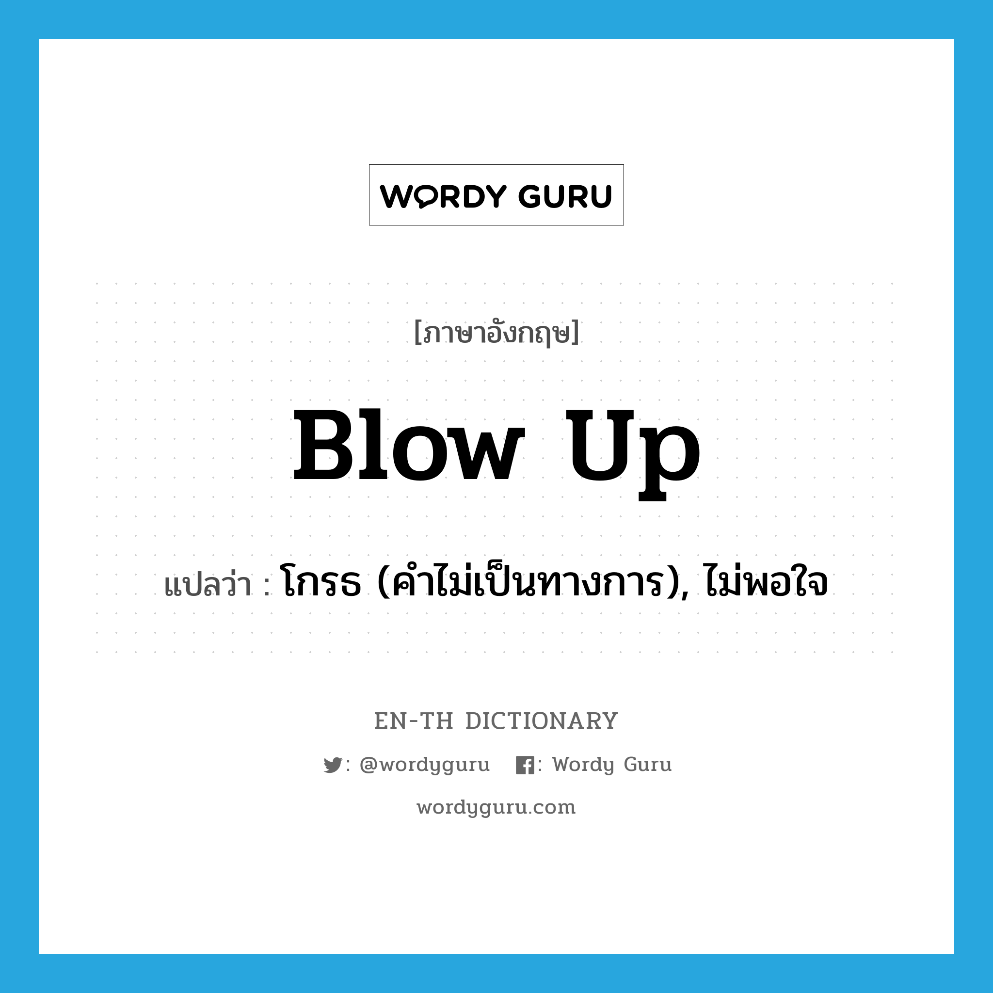 blow up แปลว่า?, คำศัพท์ภาษาอังกฤษ blow up แปลว่า โกรธ (คำไม่เป็นทางการ), ไม่พอใจ ประเภท PHRV หมวด PHRV