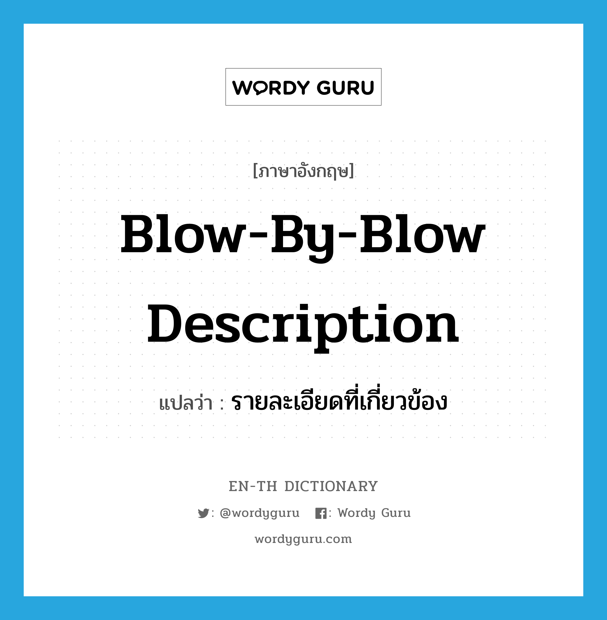 blow-by-blow description แปลว่า?, คำศัพท์ภาษาอังกฤษ blow-by-blow description แปลว่า รายละเอียดที่เกี่ยวข้อง ประเภท IDM หมวด IDM