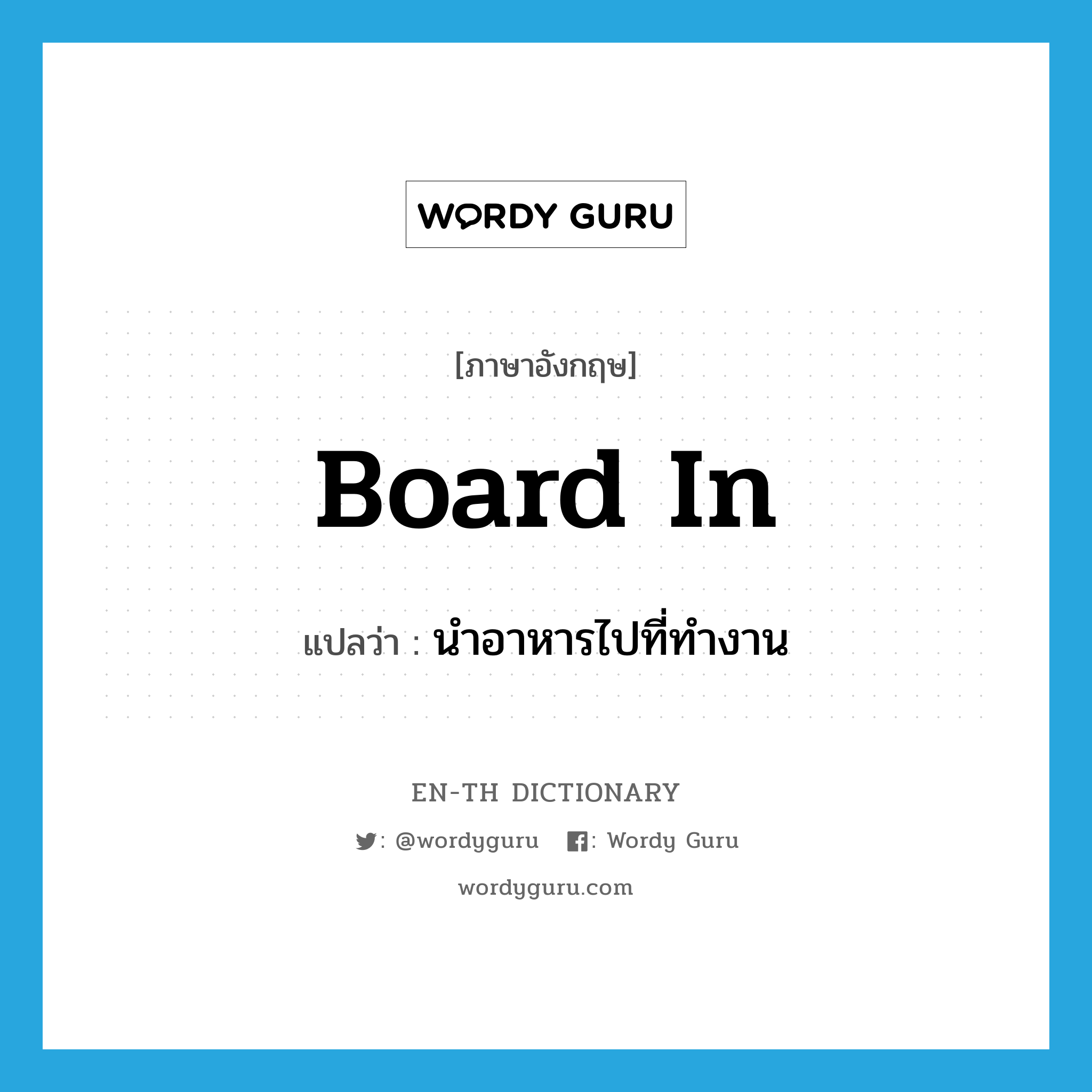 board in แปลว่า?, คำศัพท์ภาษาอังกฤษ board in แปลว่า นำอาหารไปที่ทำงาน ประเภท PHRV หมวด PHRV