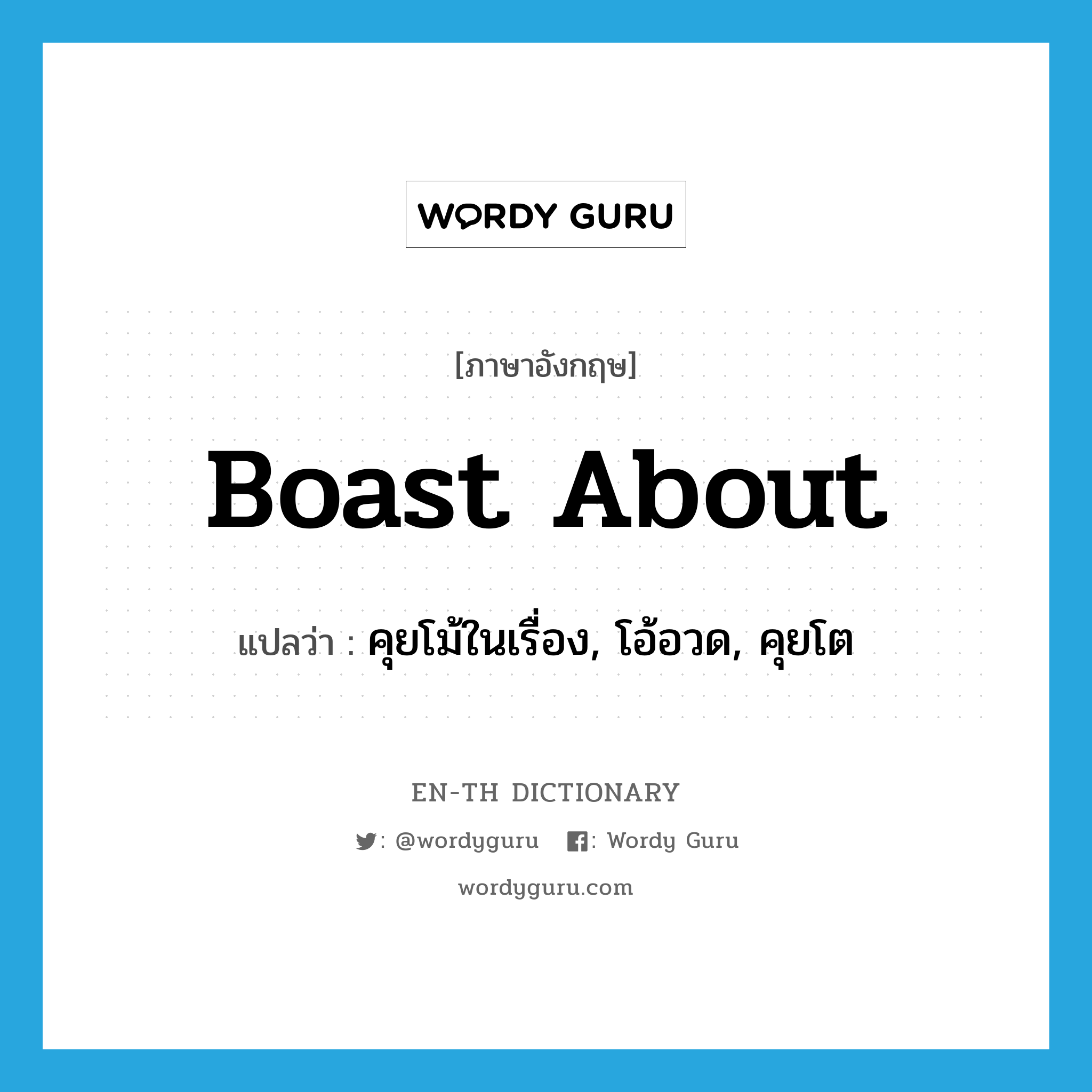 boast about แปลว่า?, คำศัพท์ภาษาอังกฤษ boast about แปลว่า คุยโม้ในเรื่อง, โอ้อวด, คุยโต ประเภท PHRV หมวด PHRV