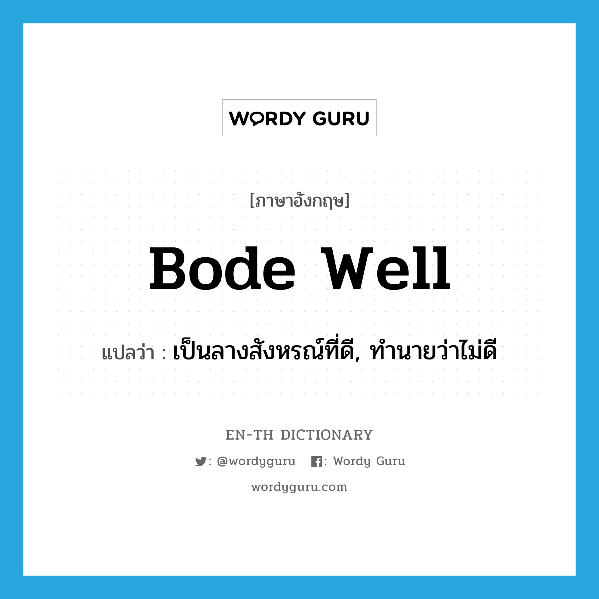 bode well แปลว่า?, คำศัพท์ภาษาอังกฤษ bode well แปลว่า เป็นลางสังหรณ์ที่ดี, ทำนายว่าไม่ดี ประเภท PHRV หมวด PHRV