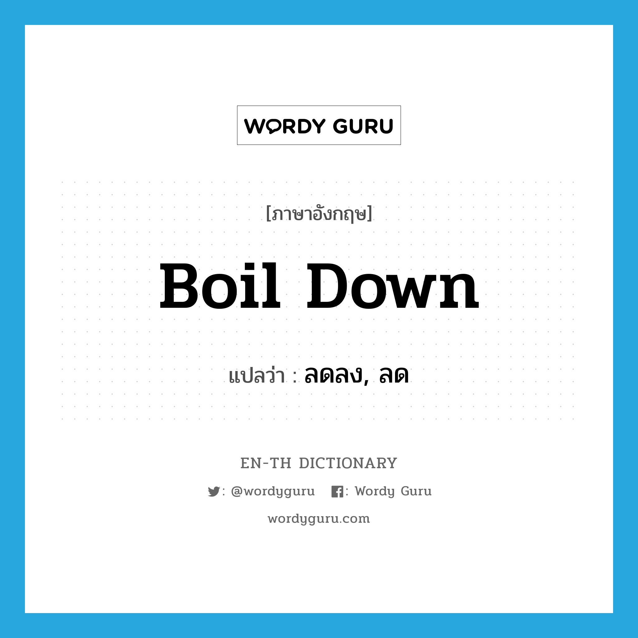 boil down แปลว่า?, คำศัพท์ภาษาอังกฤษ boil down แปลว่า ลดลง, ลด ประเภท PHRV หมวด PHRV