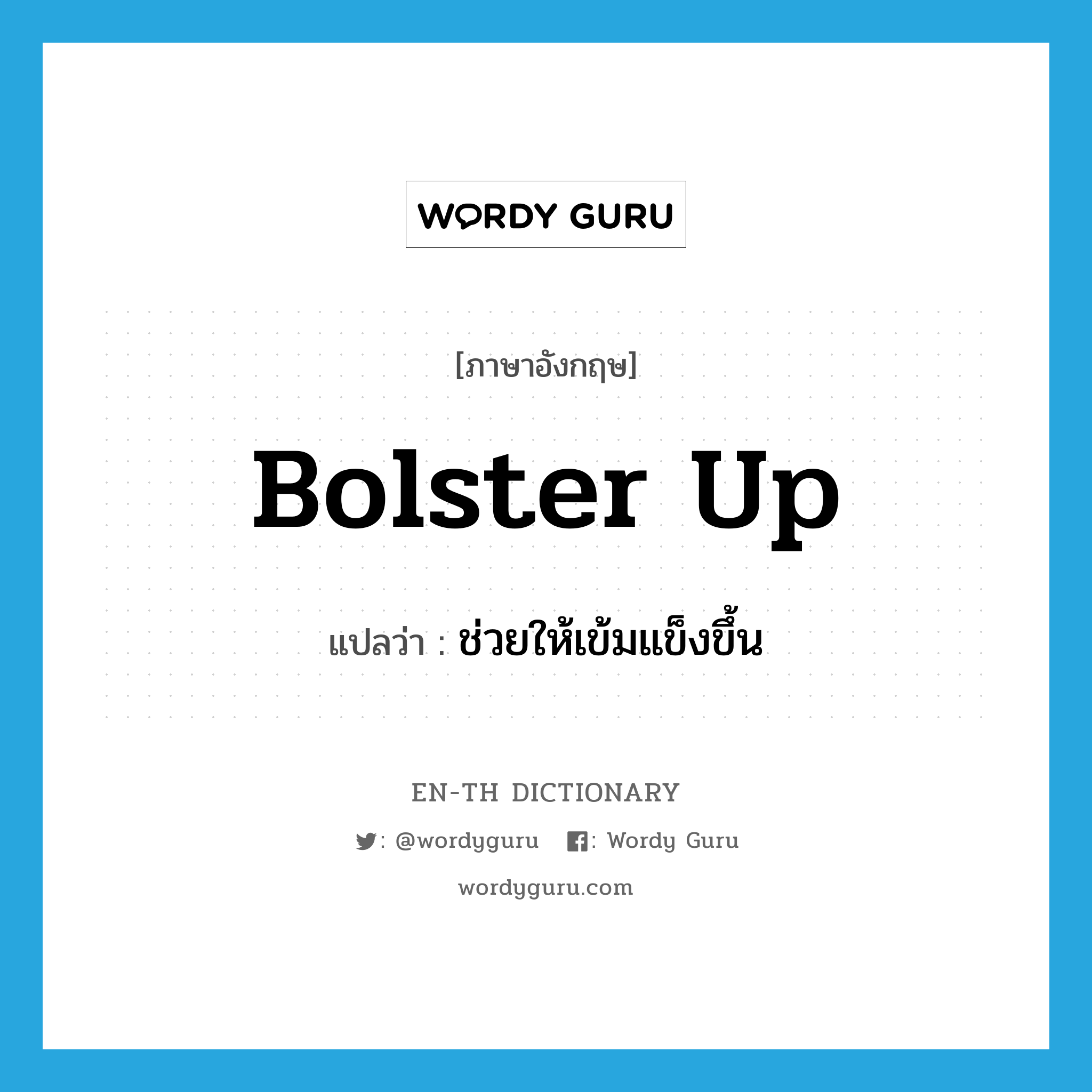 bolster up แปลว่า?, คำศัพท์ภาษาอังกฤษ bolster up แปลว่า ช่วยให้เข้มแข็งขึ้น ประเภท PHRV หมวด PHRV