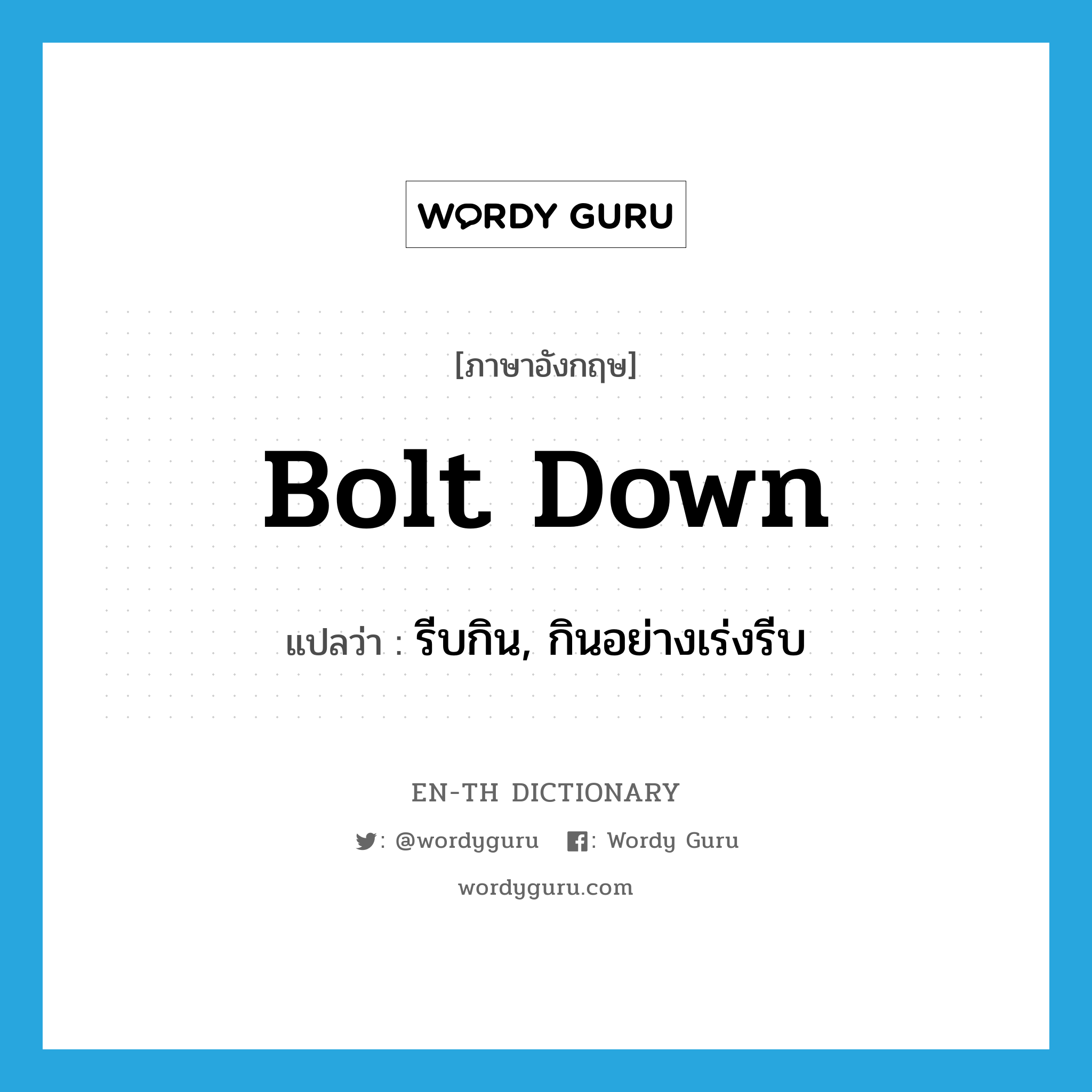 bolt down แปลว่า?, คำศัพท์ภาษาอังกฤษ bolt down แปลว่า รีบกิน, กินอย่างเร่งรีบ ประเภท PHRV หมวด PHRV