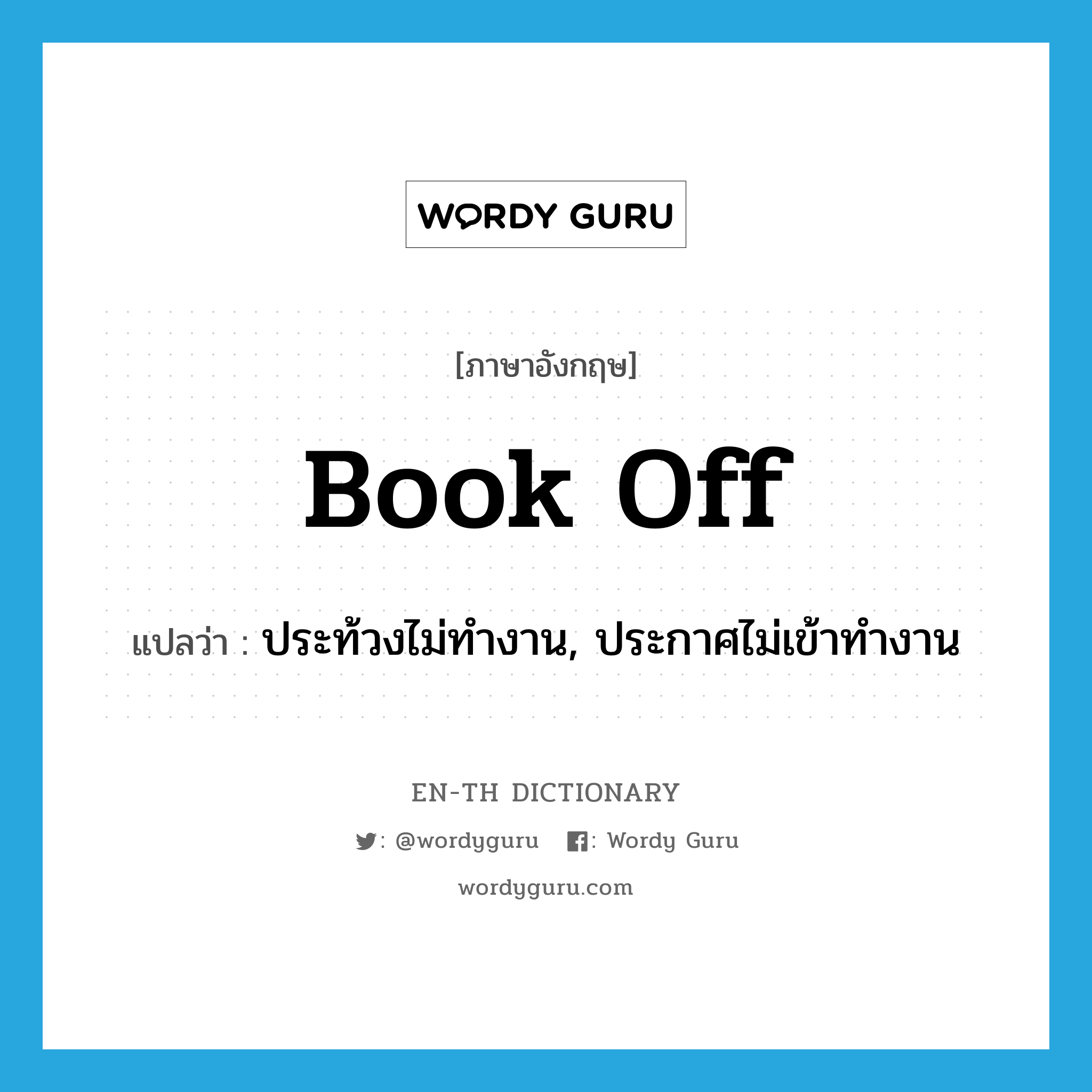 book off แปลว่า?, คำศัพท์ภาษาอังกฤษ book off แปลว่า ประท้วงไม่ทำงาน, ประกาศไม่เข้าทำงาน ประเภท PHRV หมวด PHRV