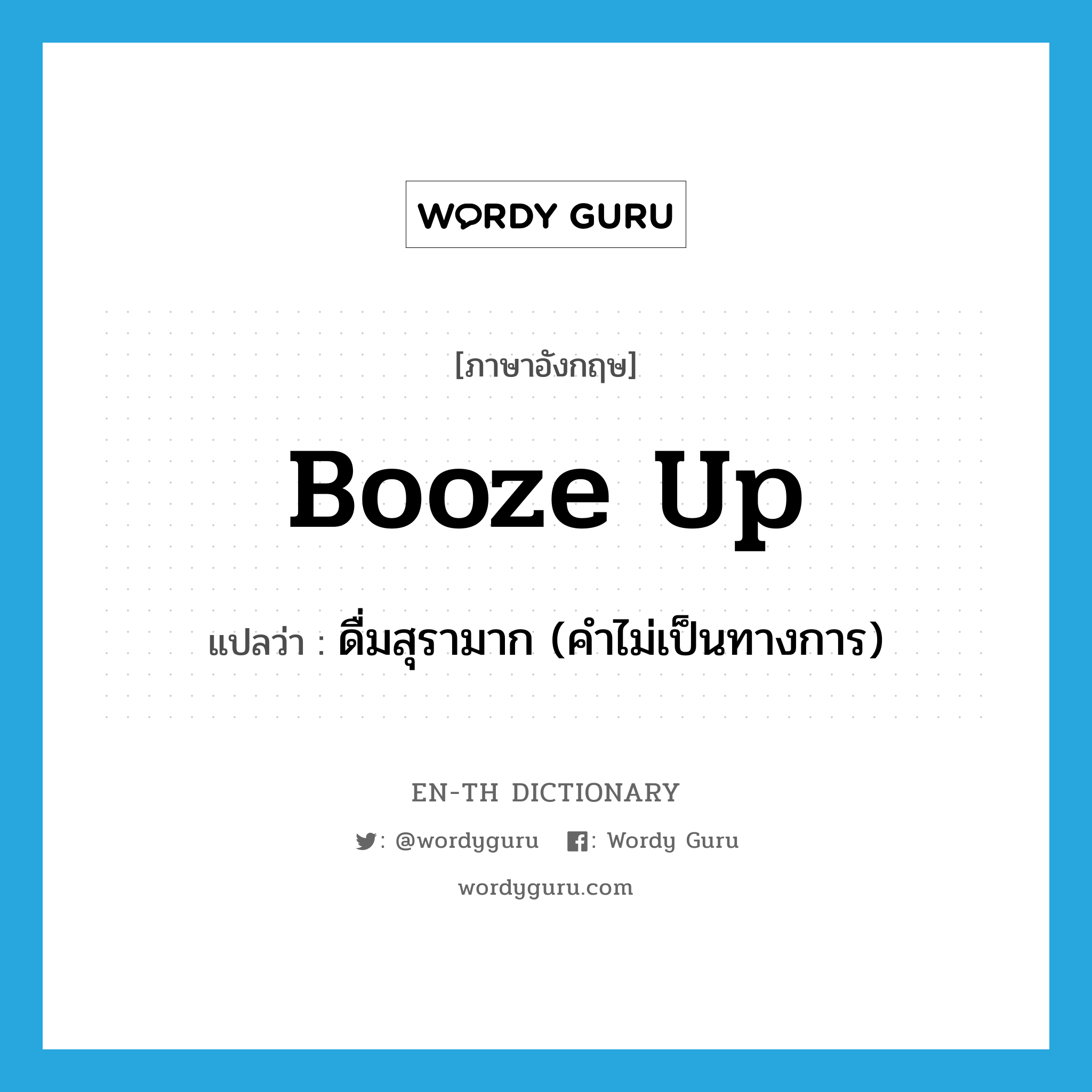 booze-up แปลว่า?, คำศัพท์ภาษาอังกฤษ booze up แปลว่า ดื่มสุรามาก (คำไม่เป็นทางการ) ประเภท PHRV หมวด PHRV