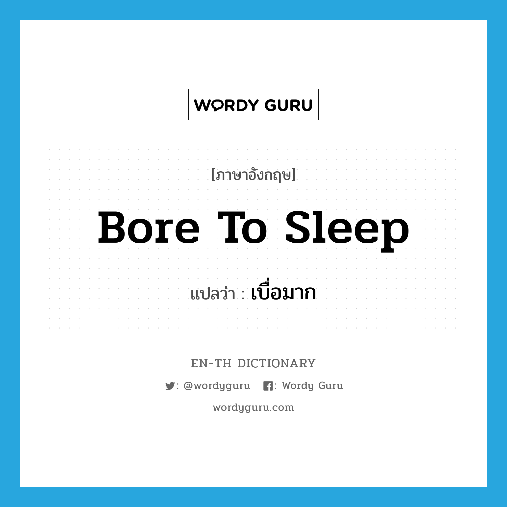 bore to sleep แปลว่า?, คำศัพท์ภาษาอังกฤษ bore to sleep แปลว่า เบื่อมาก ประเภท PHRV หมวด PHRV