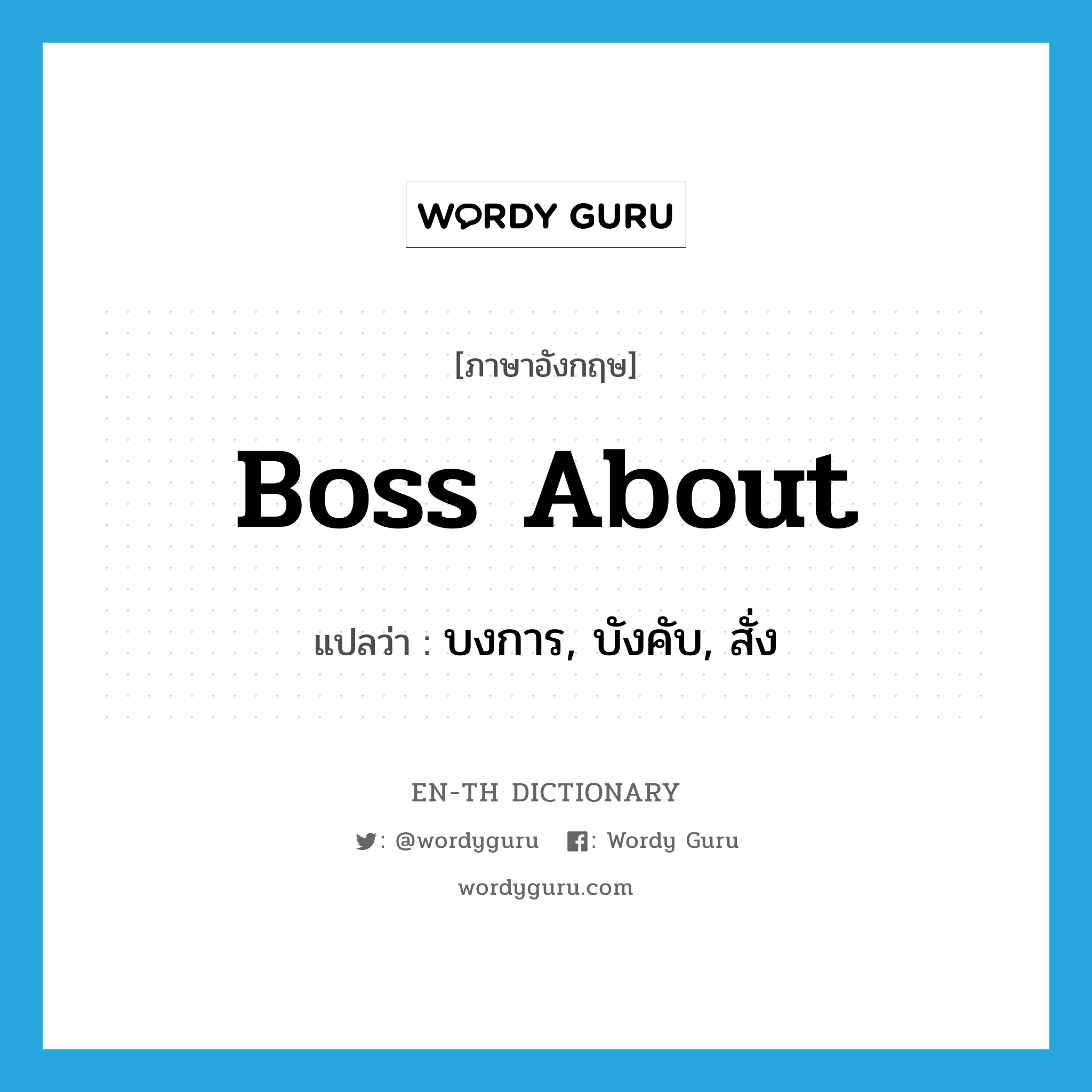 boss about แปลว่า?, คำศัพท์ภาษาอังกฤษ boss about แปลว่า บงการ, บังคับ, สั่ง ประเภท PHRV หมวด PHRV