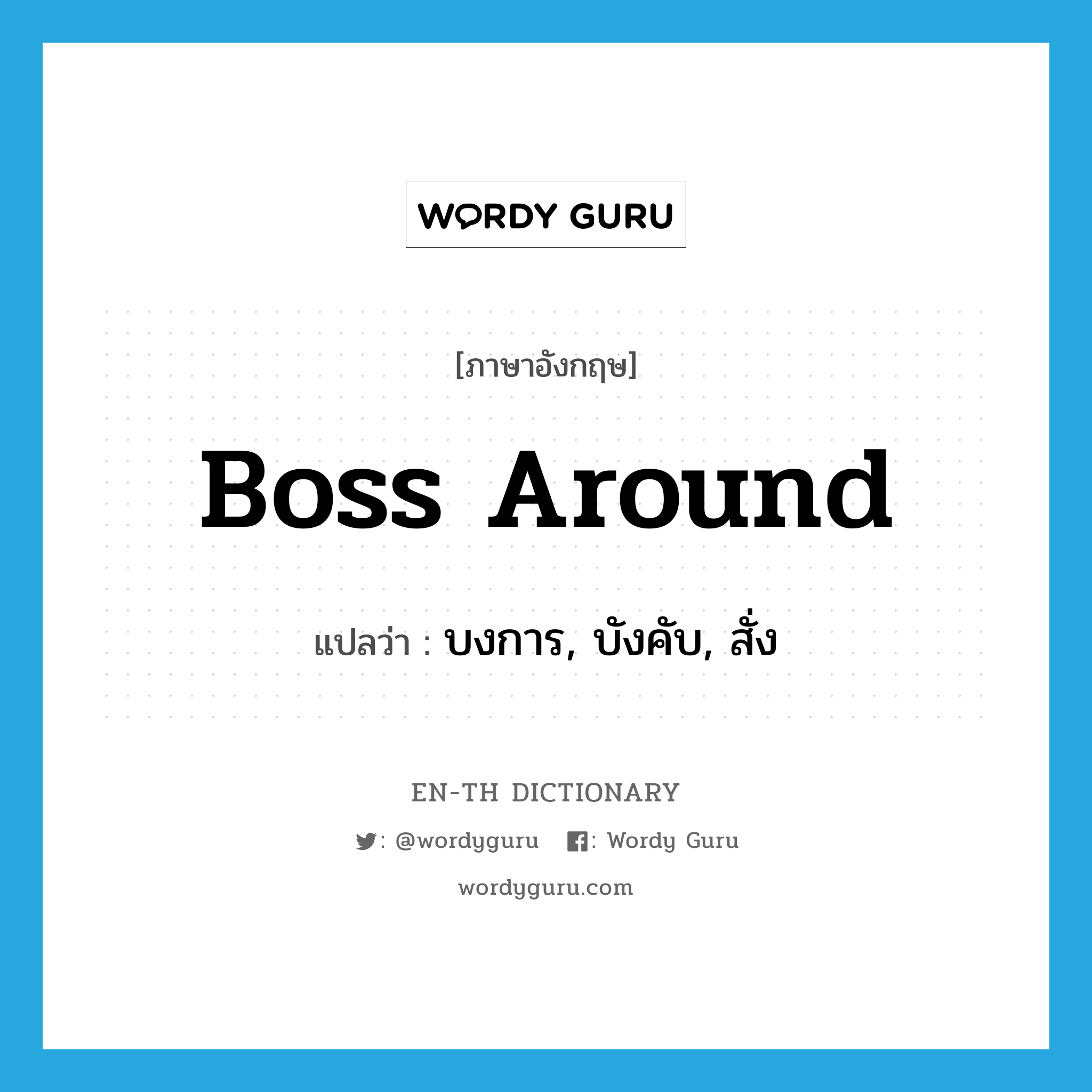 boss around แปลว่า?, คำศัพท์ภาษาอังกฤษ boss around แปลว่า บงการ, บังคับ, สั่ง ประเภท PHRV หมวด PHRV