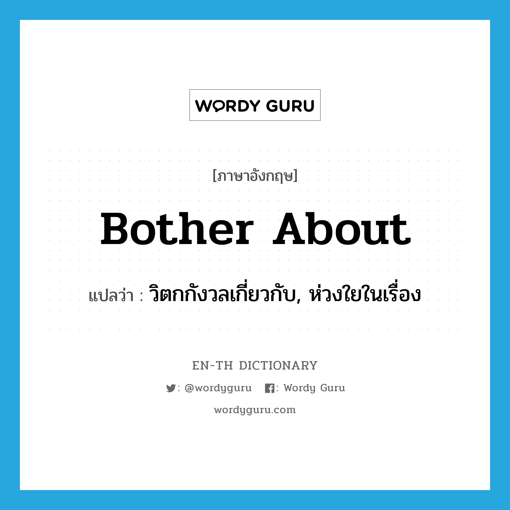 bother about แปลว่า?, คำศัพท์ภาษาอังกฤษ bother about แปลว่า วิตกกังวลเกี่ยวกับ, ห่วงใยในเรื่อง ประเภท PHRV หมวด PHRV