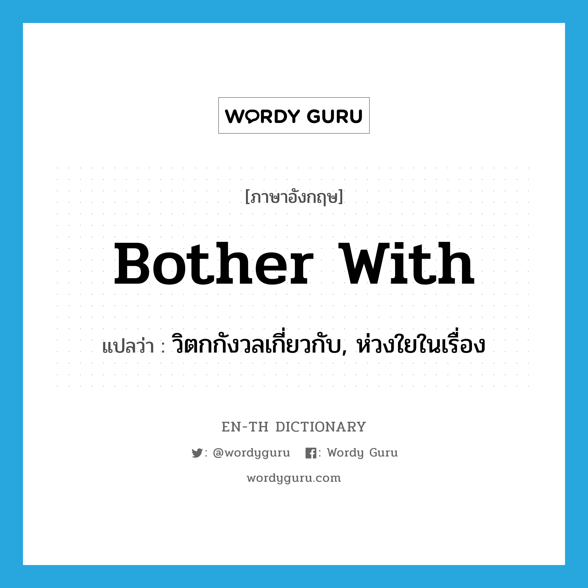 bother with แปลว่า?, คำศัพท์ภาษาอังกฤษ bother with แปลว่า วิตกกังวลเกี่ยวกับ, ห่วงใยในเรื่อง ประเภท PHRV หมวด PHRV