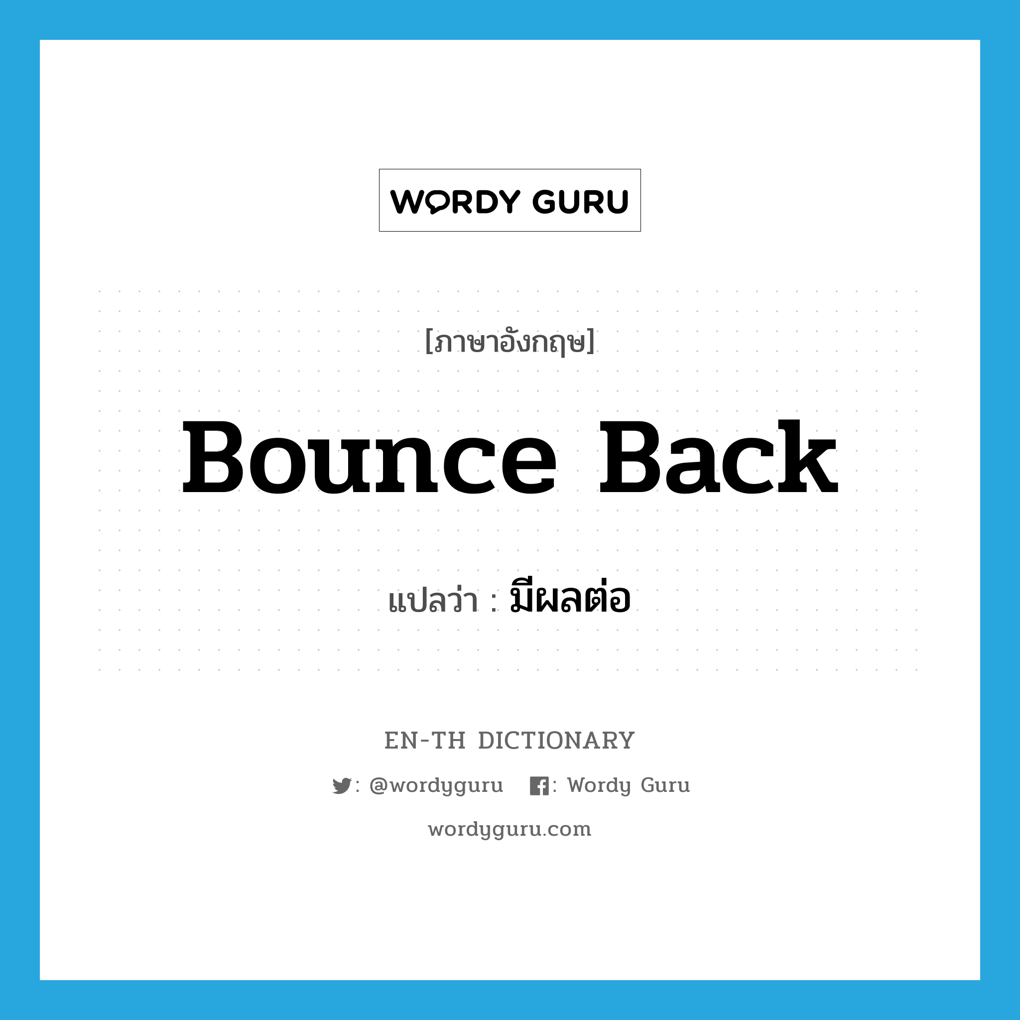 bounce back แปลว่า?, คำศัพท์ภาษาอังกฤษ bounce back แปลว่า มีผลต่อ ประเภท PHRV หมวด PHRV