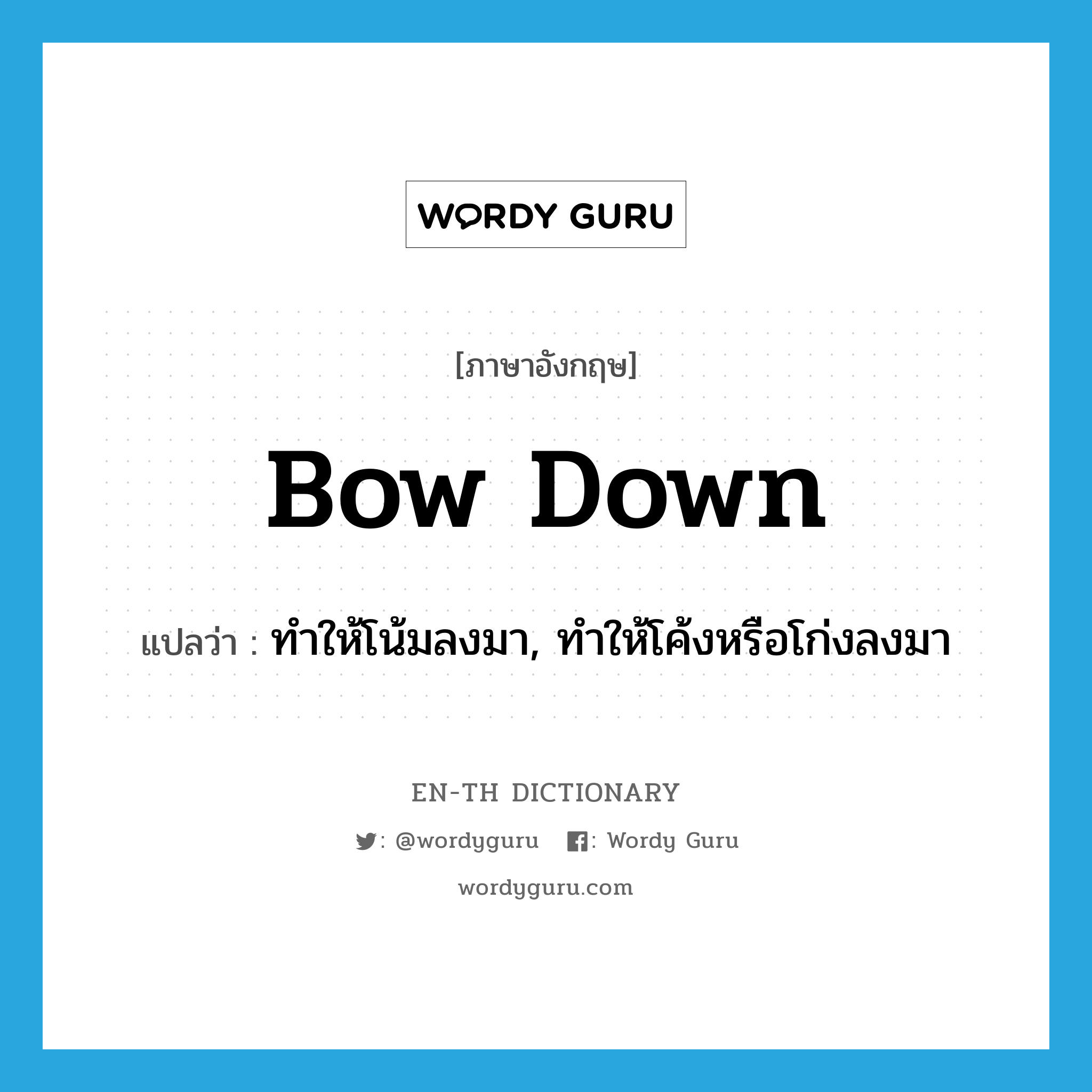 bow down แปลว่า?, คำศัพท์ภาษาอังกฤษ bow down แปลว่า ทำให้โน้มลงมา, ทำให้โค้งหรือโก่งลงมา ประเภท PHRV หมวด PHRV