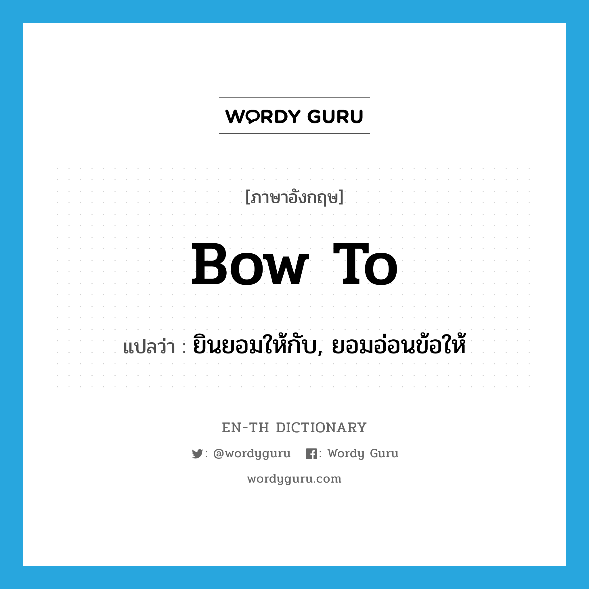 bow to แปลว่า?, คำศัพท์ภาษาอังกฤษ bow to แปลว่า ยินยอมให้กับ, ยอมอ่อนข้อให้ ประเภท PHRV หมวด PHRV