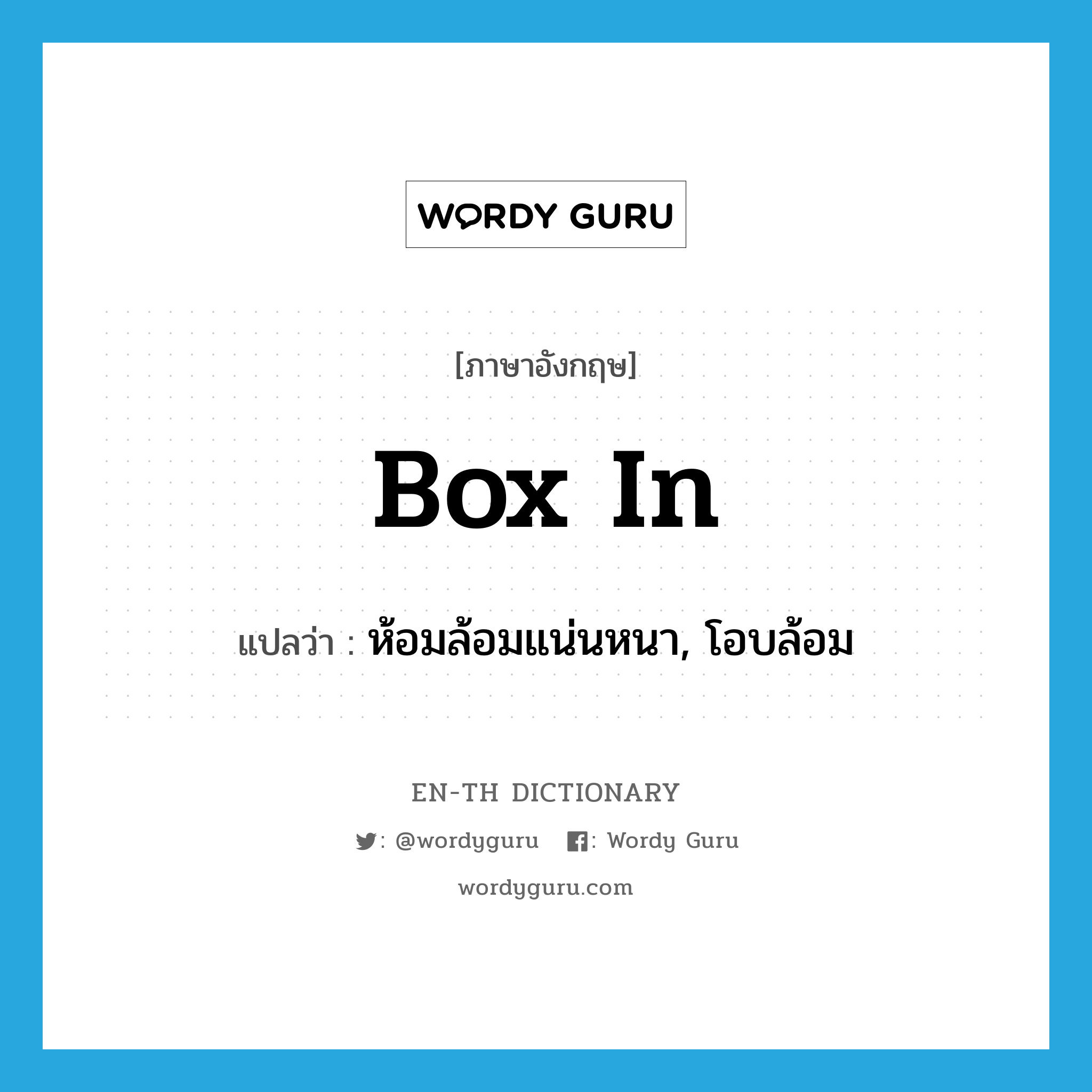 box in แปลว่า?, คำศัพท์ภาษาอังกฤษ box in แปลว่า ห้อมล้อมแน่นหนา, โอบล้อม ประเภท PHRV หมวด PHRV