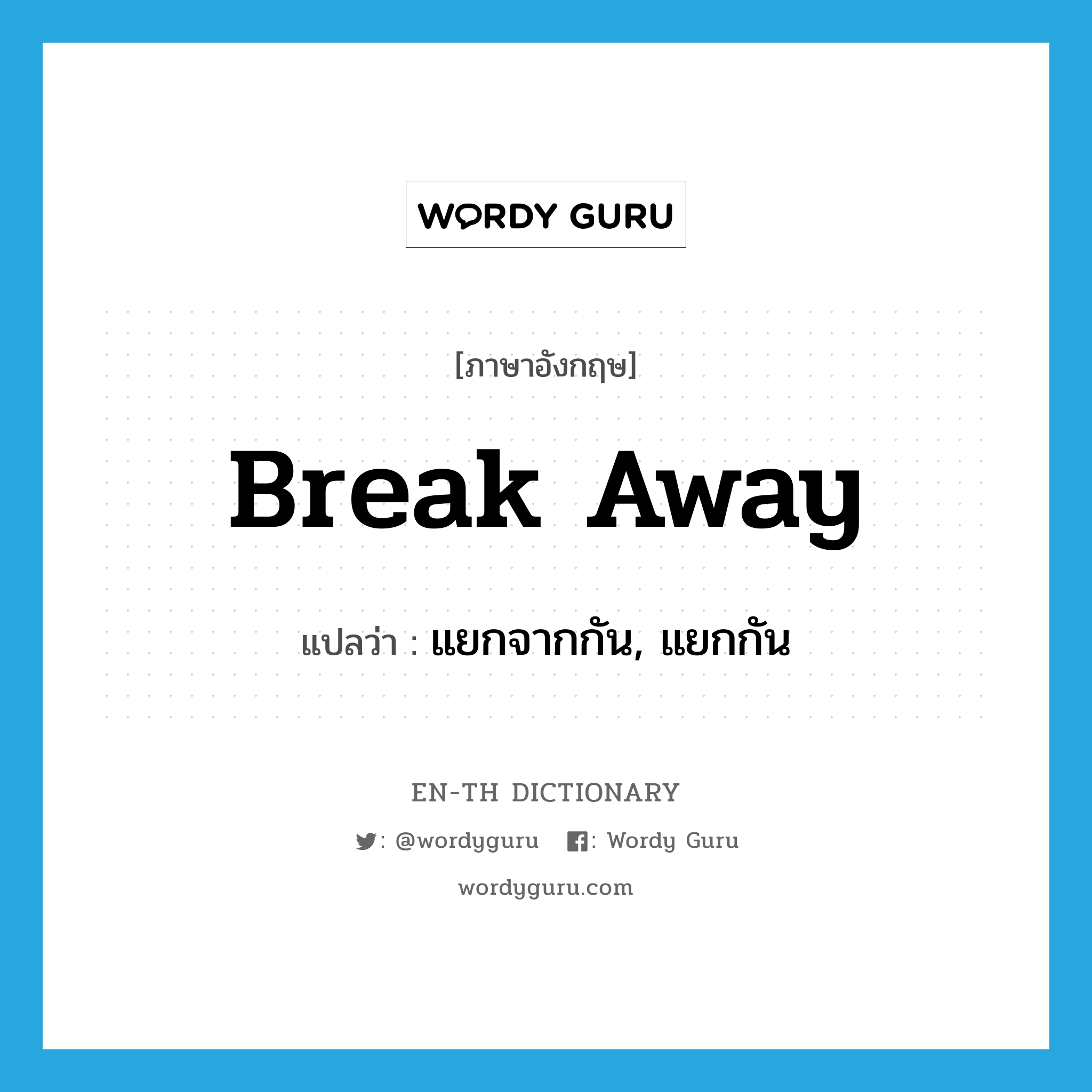 break away แปลว่า?, คำศัพท์ภาษาอังกฤษ break away แปลว่า แยกจากกัน, แยกกัน ประเภท PHRV หมวด PHRV