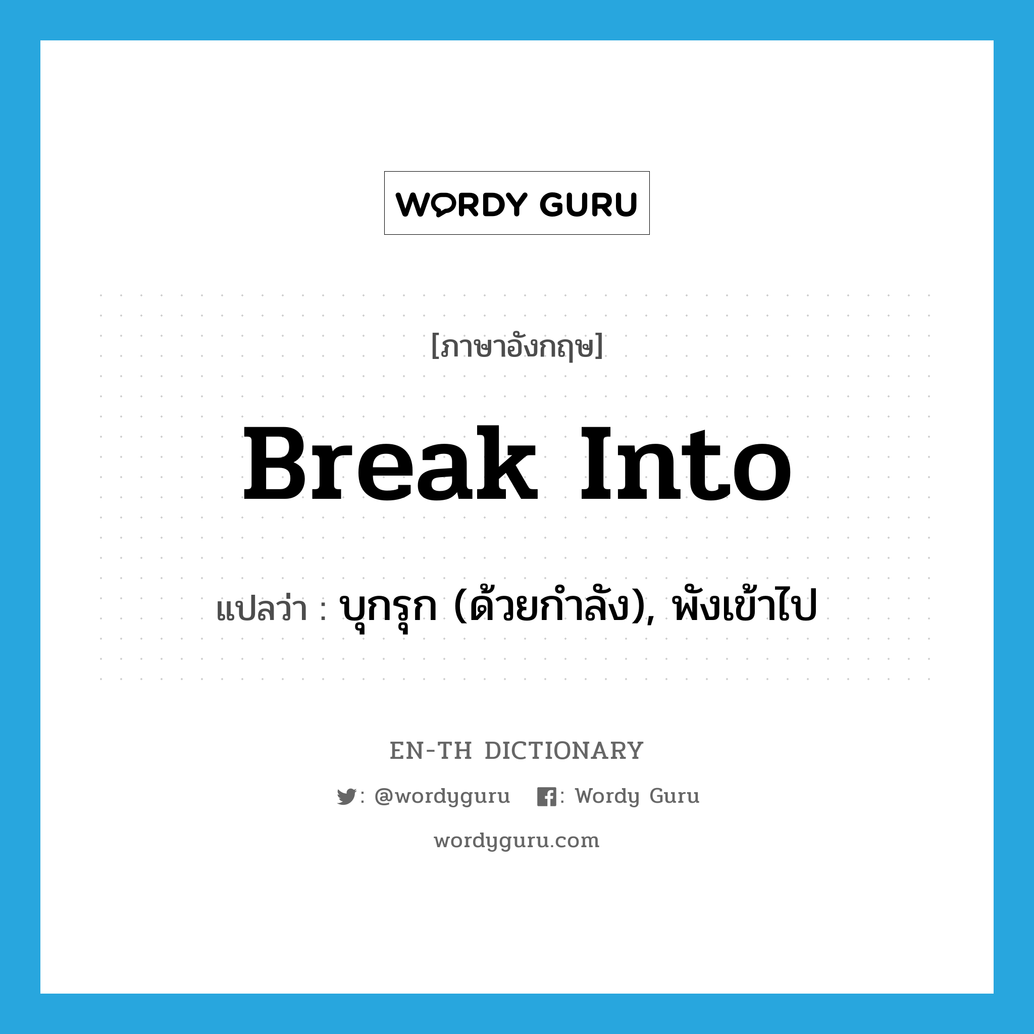 break into แปลว่า?, คำศัพท์ภาษาอังกฤษ break into แปลว่า บุกรุก (ด้วยกำลัง), พังเข้าไป ประเภท PHRV หมวด PHRV