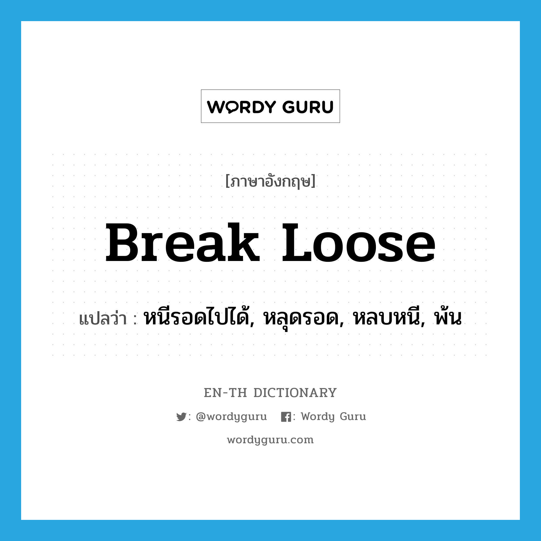 break loose แปลว่า?, คำศัพท์ภาษาอังกฤษ break loose แปลว่า หนีรอดไปได้, หลุดรอด, หลบหนี, พ้น ประเภท PHRV หมวด PHRV