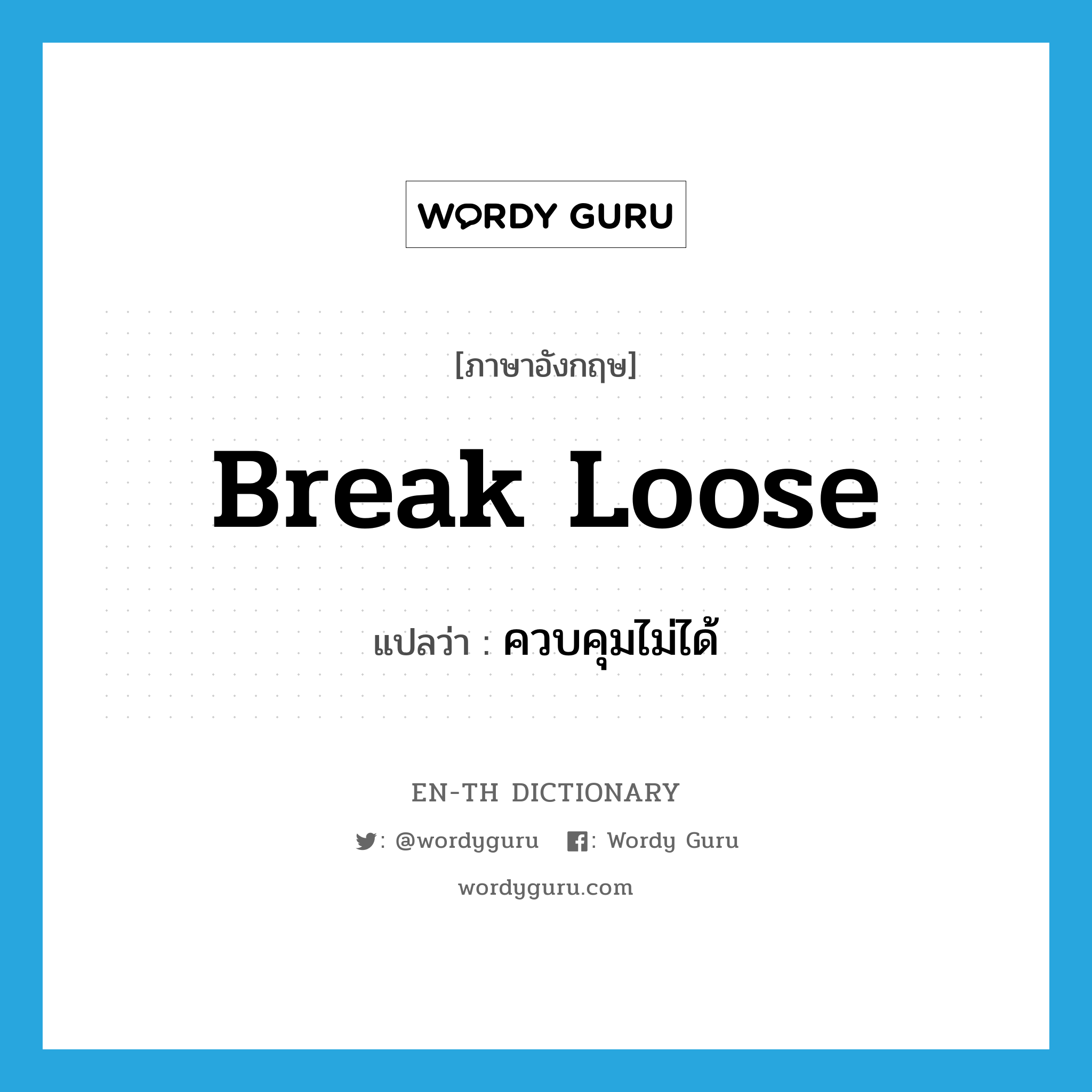 break loose แปลว่า?, คำศัพท์ภาษาอังกฤษ break loose แปลว่า ควบคุมไม่ได้ ประเภท PHRV หมวด PHRV