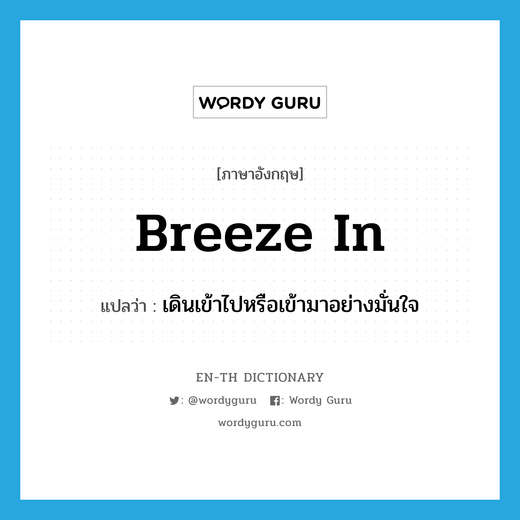 breeze in แปลว่า?, คำศัพท์ภาษาอังกฤษ breeze in แปลว่า เดินเข้าไปหรือเข้ามาอย่างมั่นใจ ประเภท PHRV หมวด PHRV