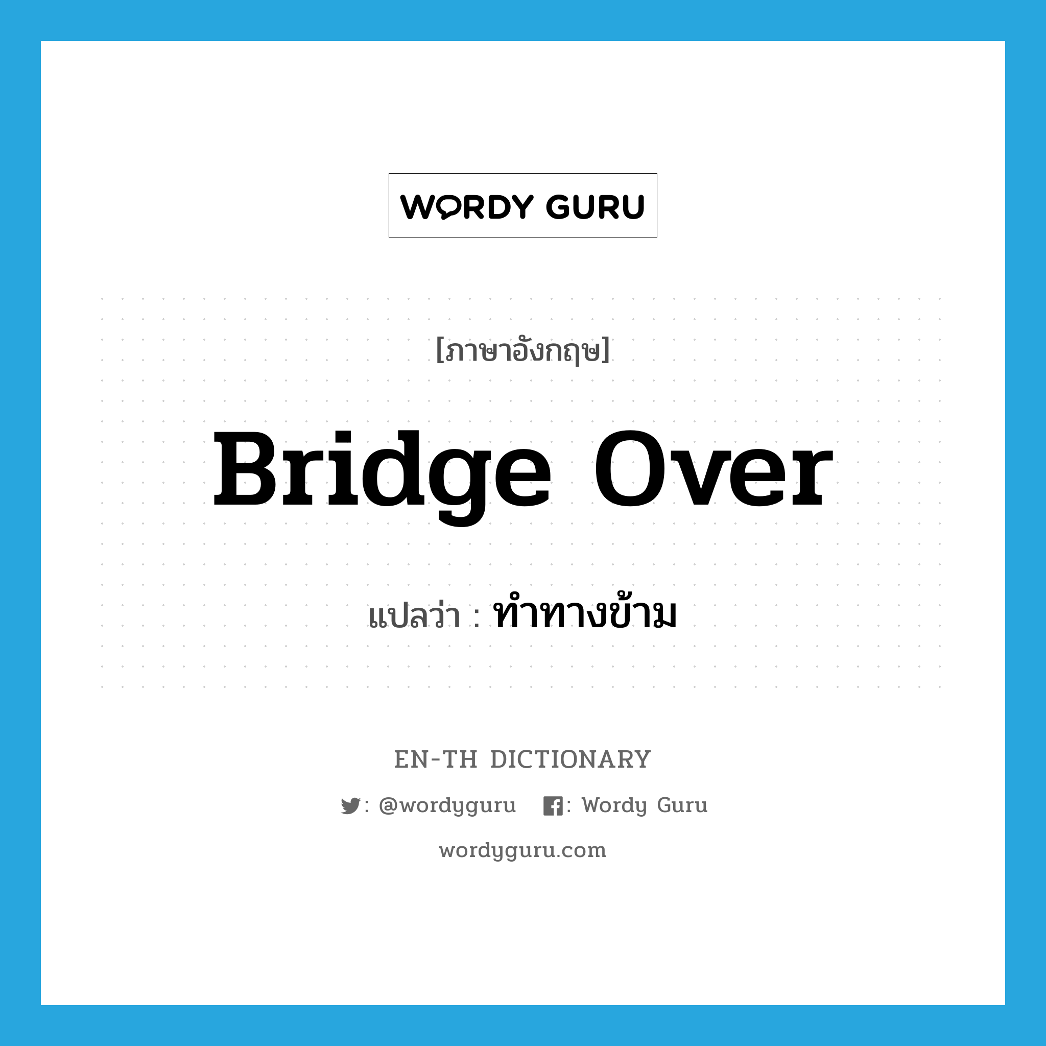 bridge over แปลว่า?, คำศัพท์ภาษาอังกฤษ bridge over แปลว่า ทำทางข้าม ประเภท PHRV หมวด PHRV