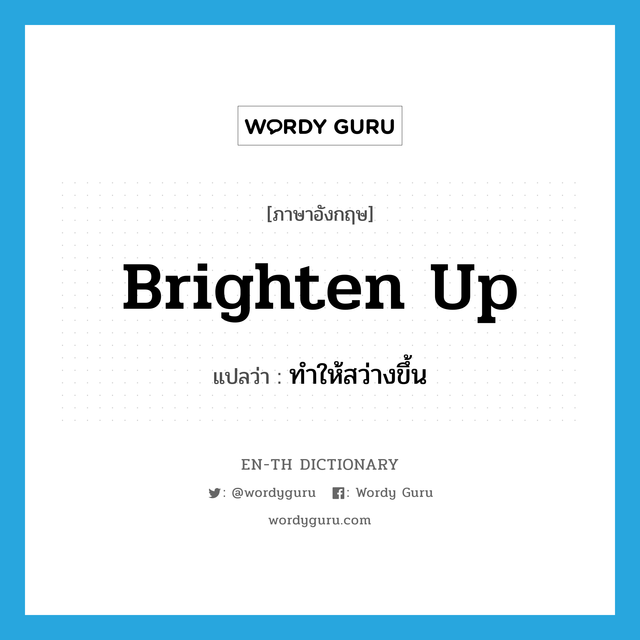 brighten up แปลว่า?, คำศัพท์ภาษาอังกฤษ brighten up แปลว่า ทำให้สว่างขึ้น ประเภท PHRV หมวด PHRV