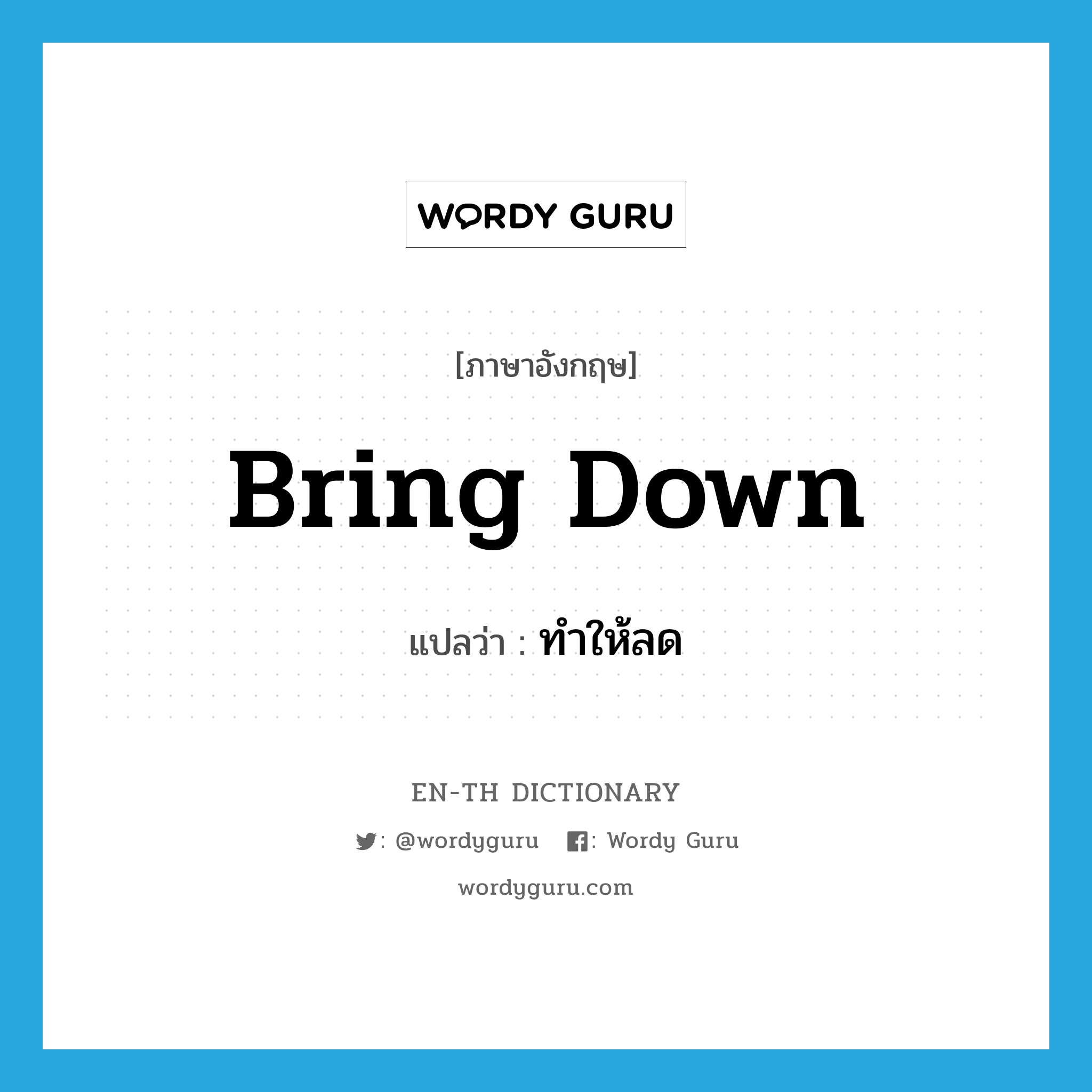 bring down แปลว่า?, คำศัพท์ภาษาอังกฤษ bring down แปลว่า ทำให้ลด ประเภท PHRV หมวด PHRV