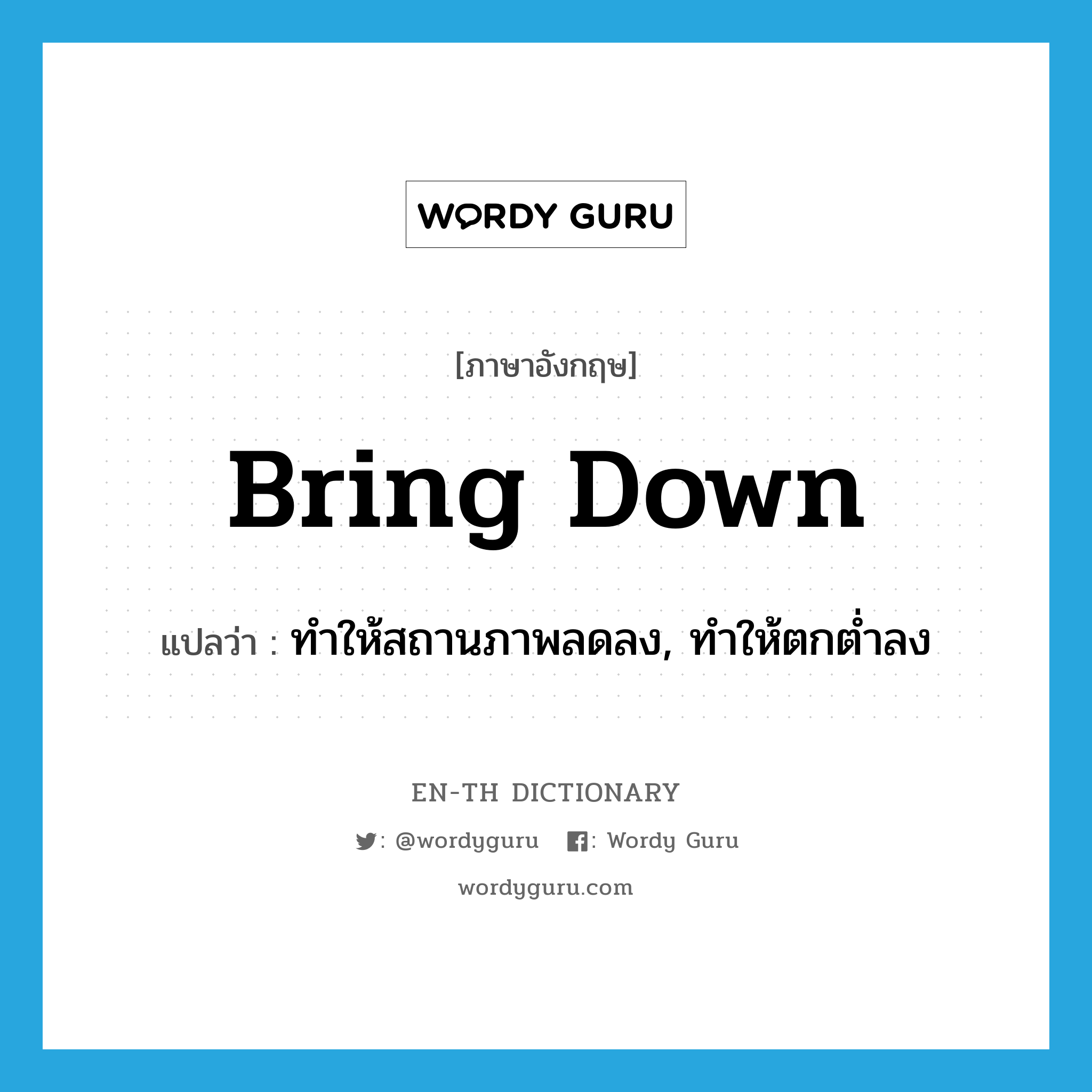 bring down แปลว่า?, คำศัพท์ภาษาอังกฤษ bring down แปลว่า ทำให้สถานภาพลดลง, ทำให้ตกต่ำลง ประเภท PHRV หมวด PHRV