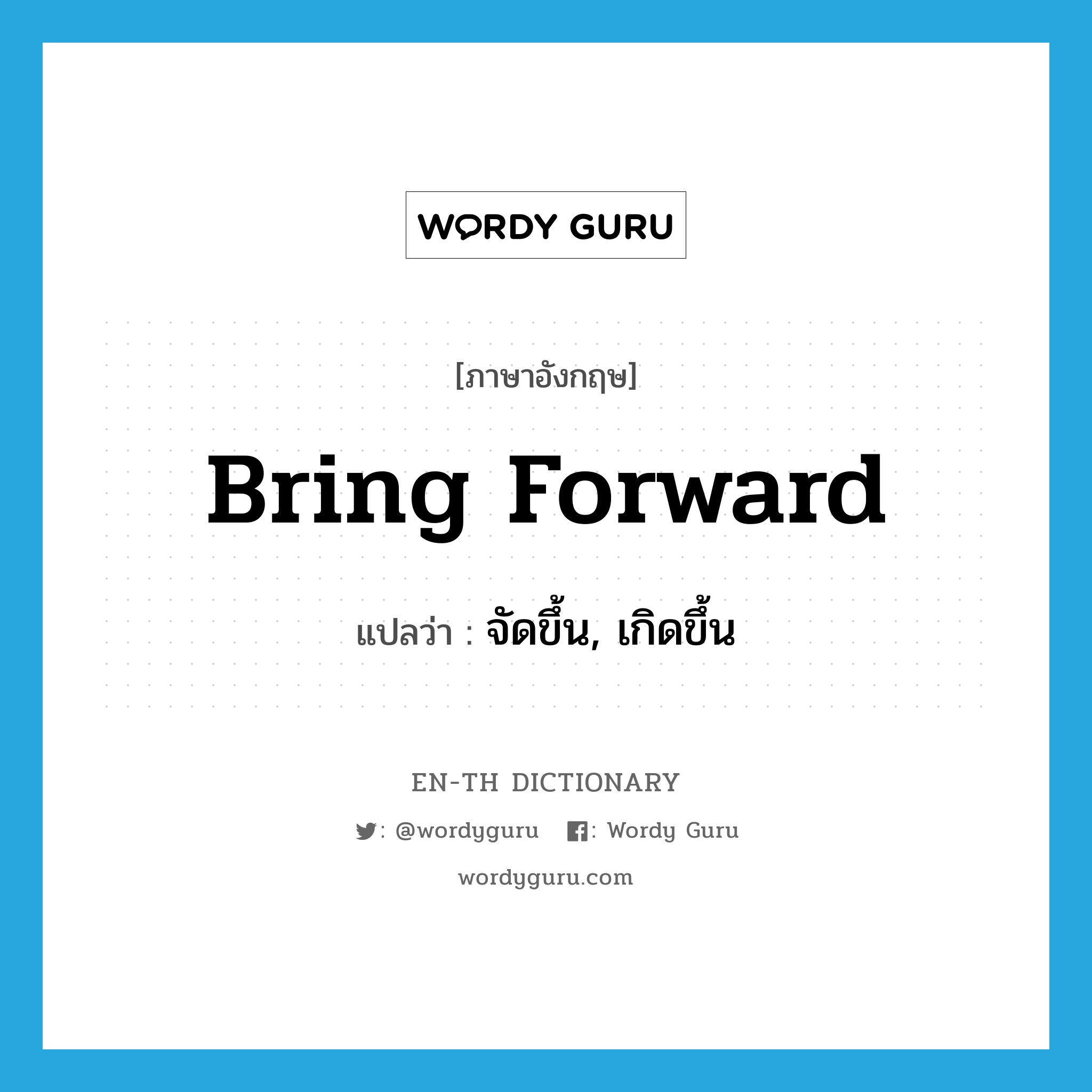 bring forward แปลว่า?, คำศัพท์ภาษาอังกฤษ bring forward แปลว่า จัดขึ้น, เกิดขึ้น ประเภท PHRV หมวด PHRV