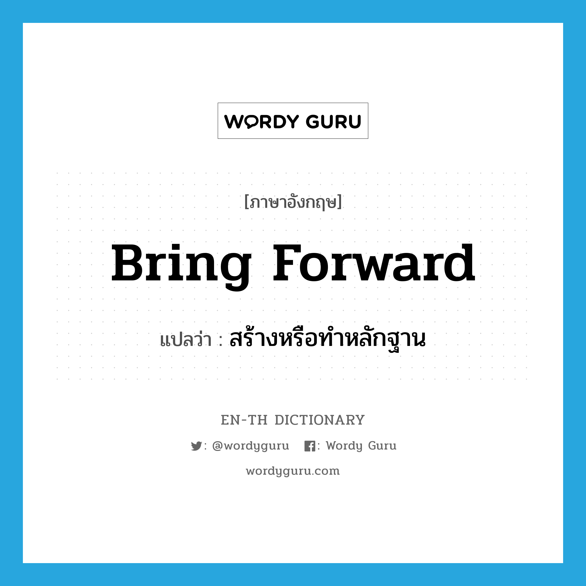 bring forward แปลว่า?, คำศัพท์ภาษาอังกฤษ bring forward แปลว่า สร้างหรือทำหลักฐาน ประเภท PHRV หมวด PHRV