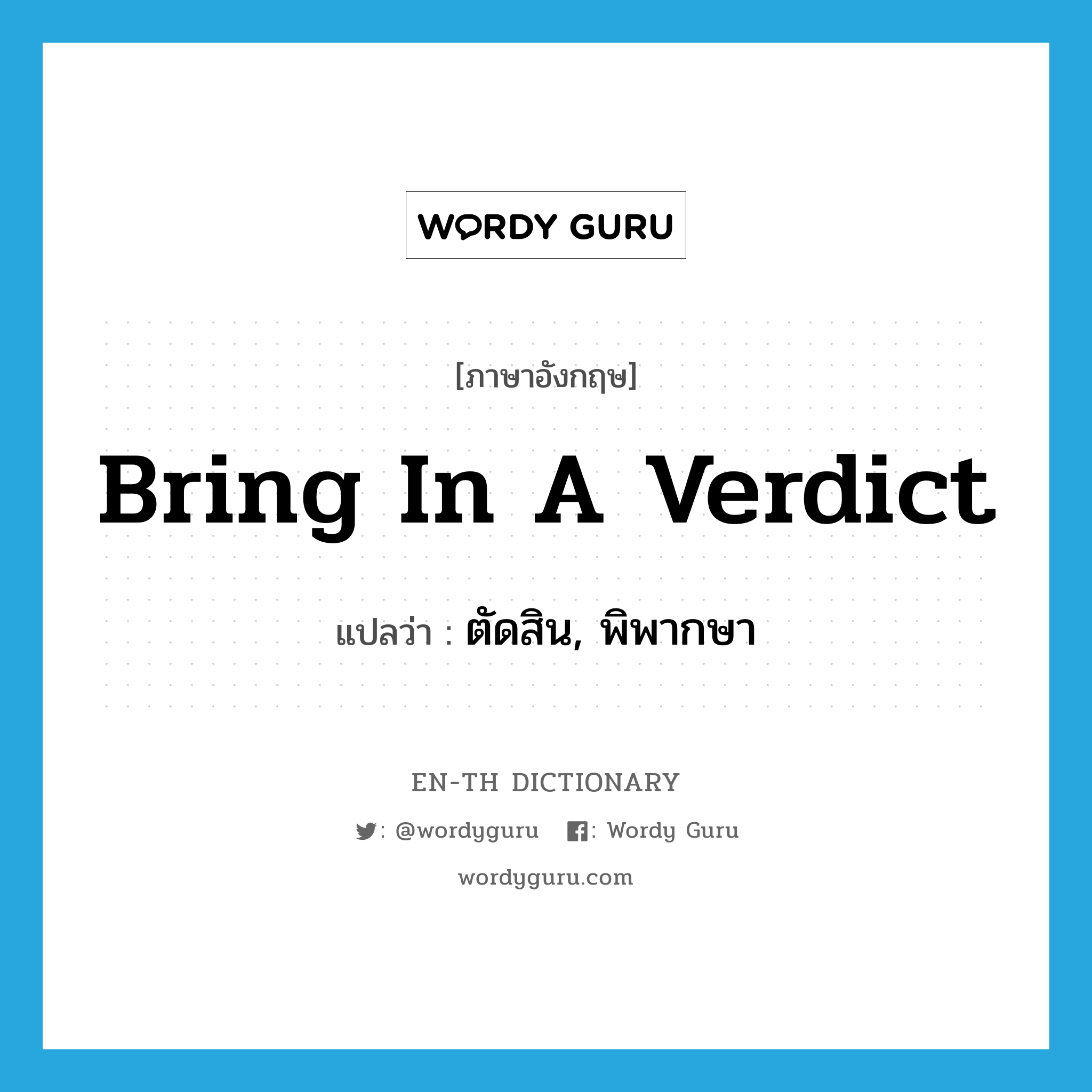 bring in a verdict แปลว่า?, คำศัพท์ภาษาอังกฤษ bring in a verdict แปลว่า ตัดสิน, พิพากษา ประเภท IDM หมวด IDM