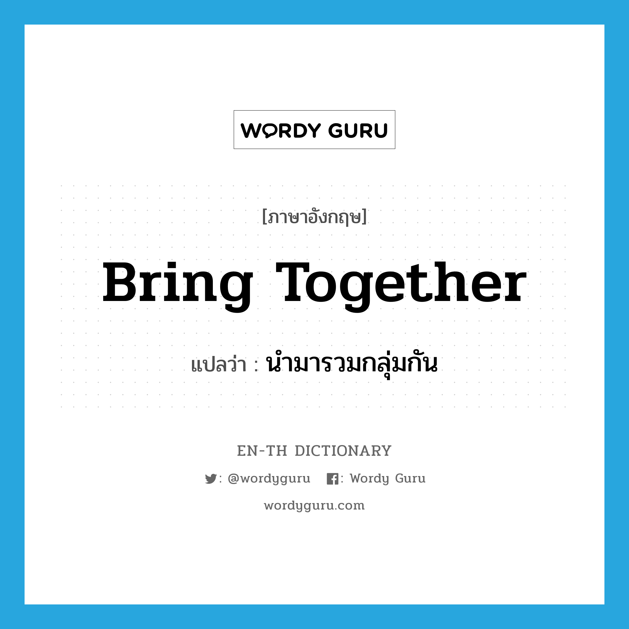 bring together แปลว่า?, คำศัพท์ภาษาอังกฤษ bring together แปลว่า นำมารวมกลุ่มกัน ประเภท PHRV หมวด PHRV