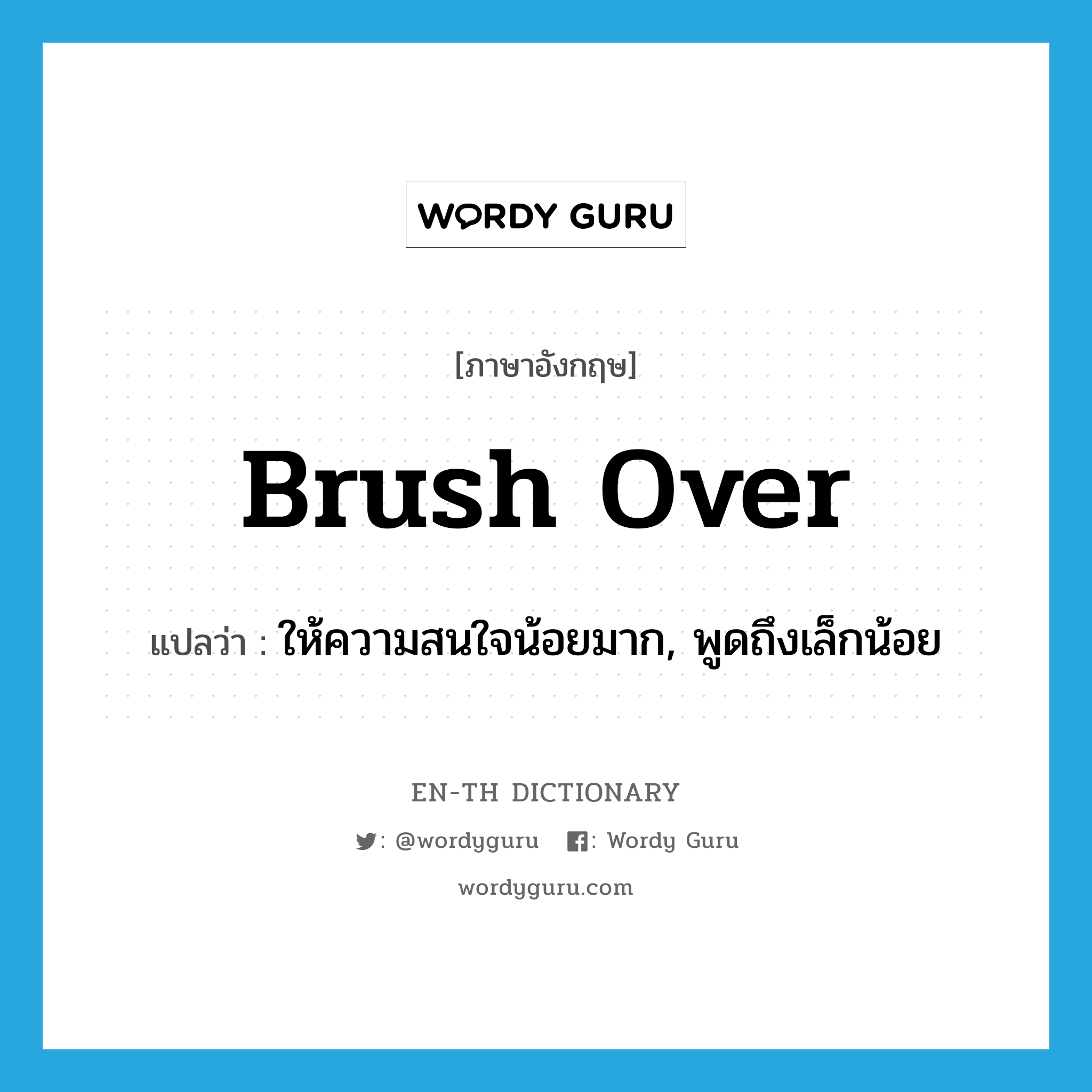 brush over แปลว่า?, คำศัพท์ภาษาอังกฤษ brush over แปลว่า ให้ความสนใจน้อยมาก, พูดถึงเล็กน้อย ประเภท PHRV หมวด PHRV