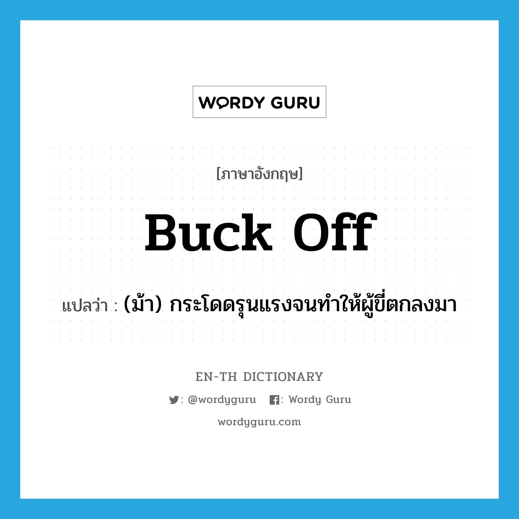 buck off แปลว่า?, คำศัพท์ภาษาอังกฤษ buck off แปลว่า (ม้า) กระโดดรุนแรงจนทำให้ผู้ขี่ตกลงมา ประเภท PHRV หมวด PHRV