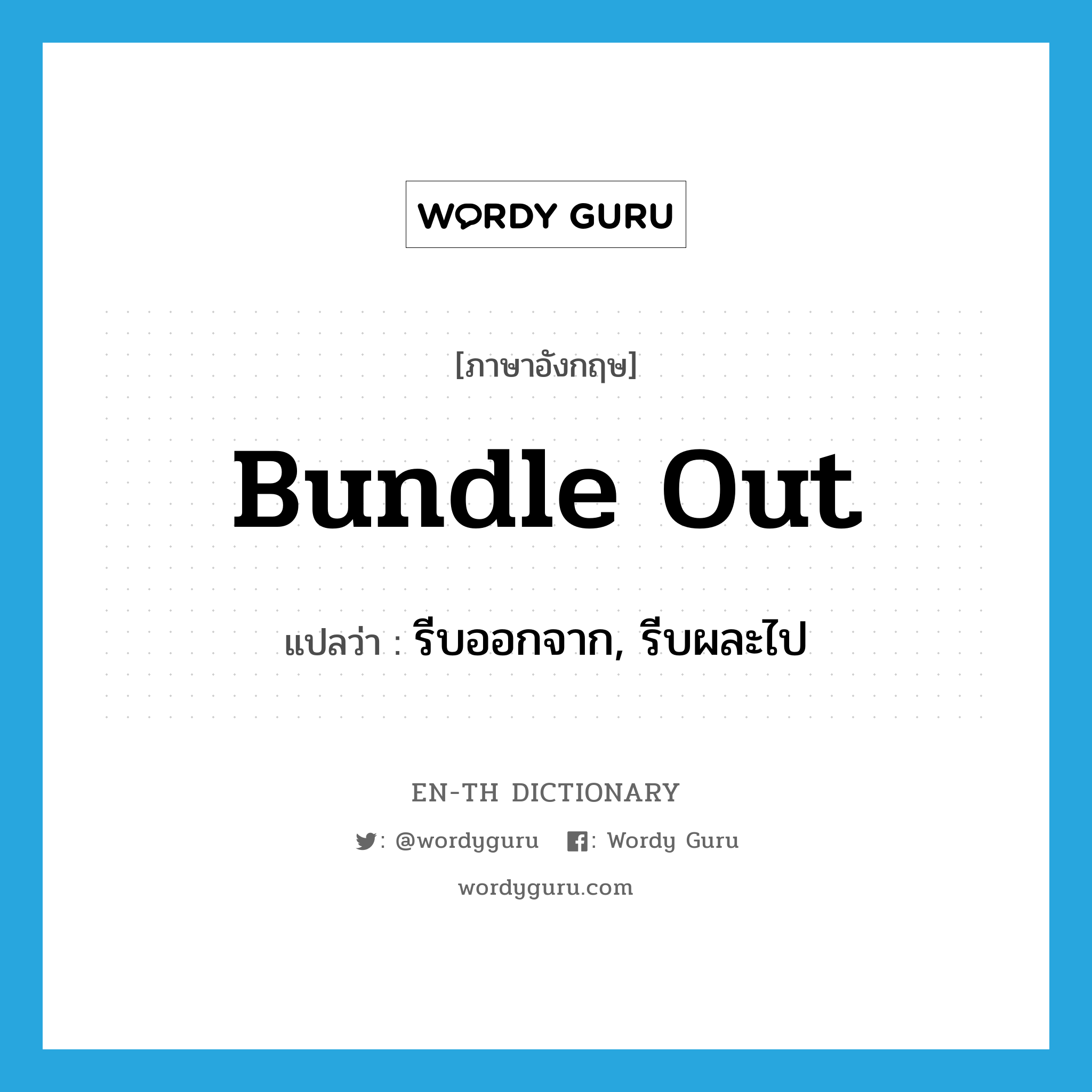 bundle out แปลว่า?, คำศัพท์ภาษาอังกฤษ bundle out แปลว่า รีบออกจาก, รีบผละไป ประเภท PHRV หมวด PHRV