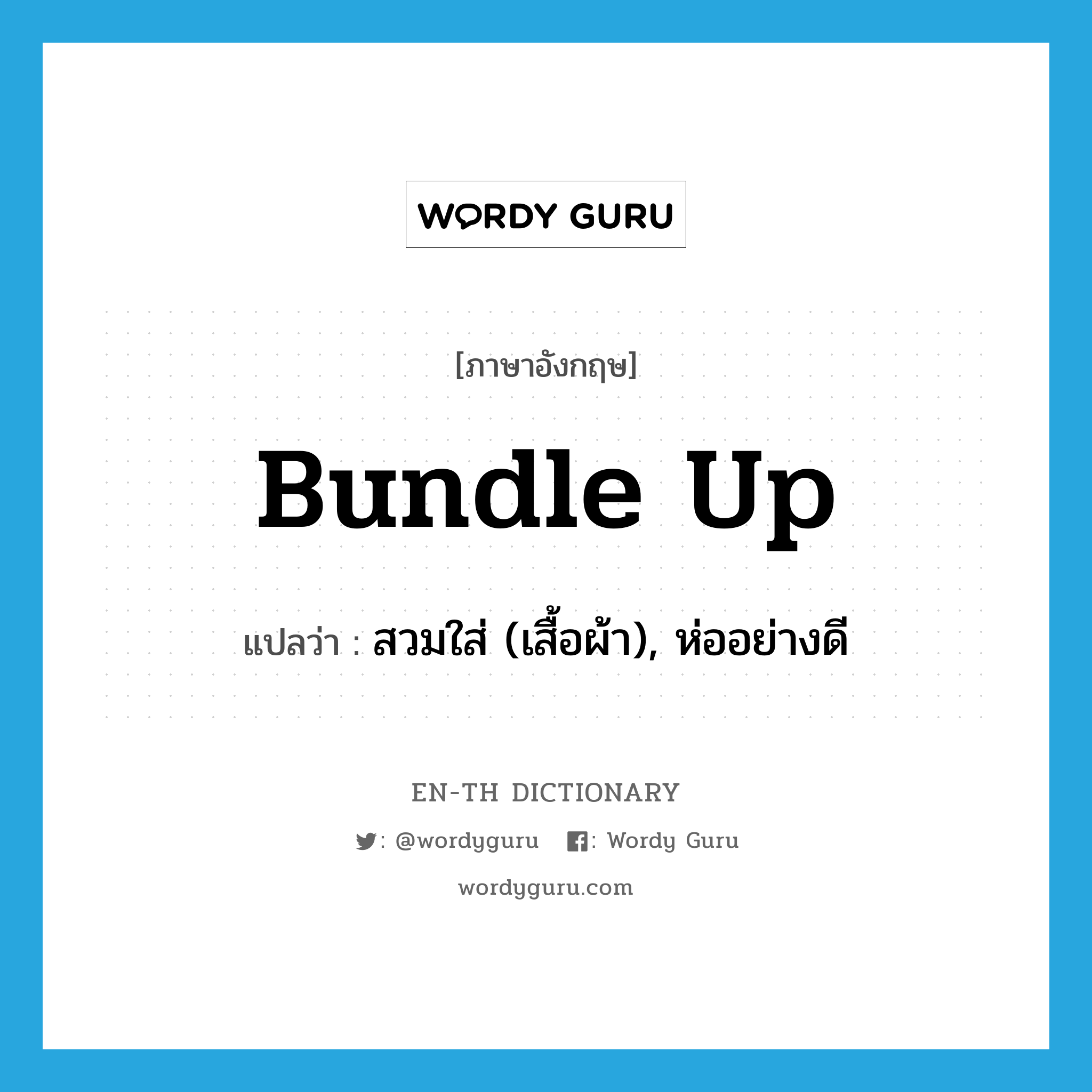 bundle up แปลว่า?, คำศัพท์ภาษาอังกฤษ bundle up แปลว่า สวมใส่ (เสื้อผ้า), ห่ออย่างดี ประเภท PHRV หมวด PHRV