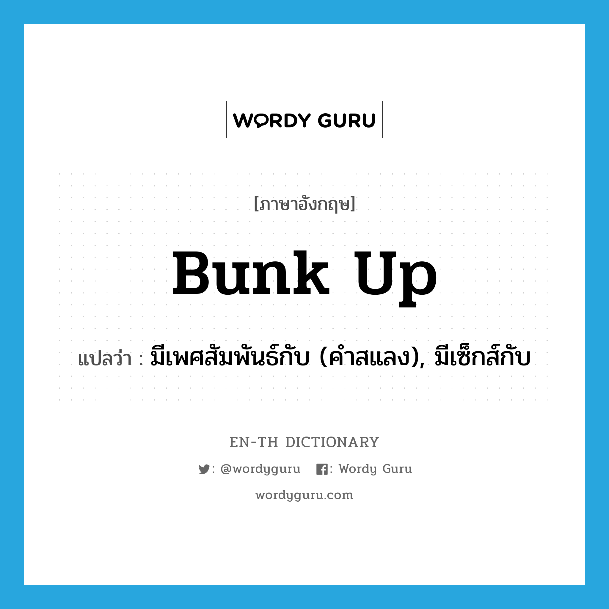 bunk up แปลว่า?, คำศัพท์ภาษาอังกฤษ bunk up แปลว่า มีเพศสัมพันธ์กับ (คำสแลง), มีเซ็กส์กับ ประเภท PHRV หมวด PHRV