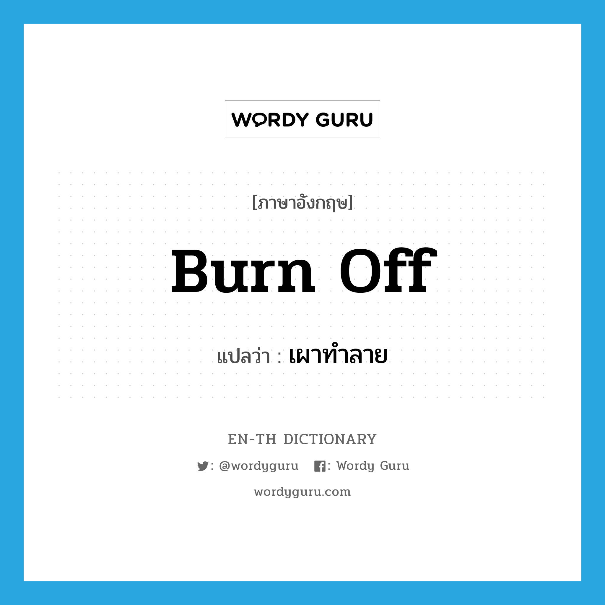 burn off แปลว่า?, คำศัพท์ภาษาอังกฤษ burn off แปลว่า เผาทำลาย ประเภท PHRV หมวด PHRV